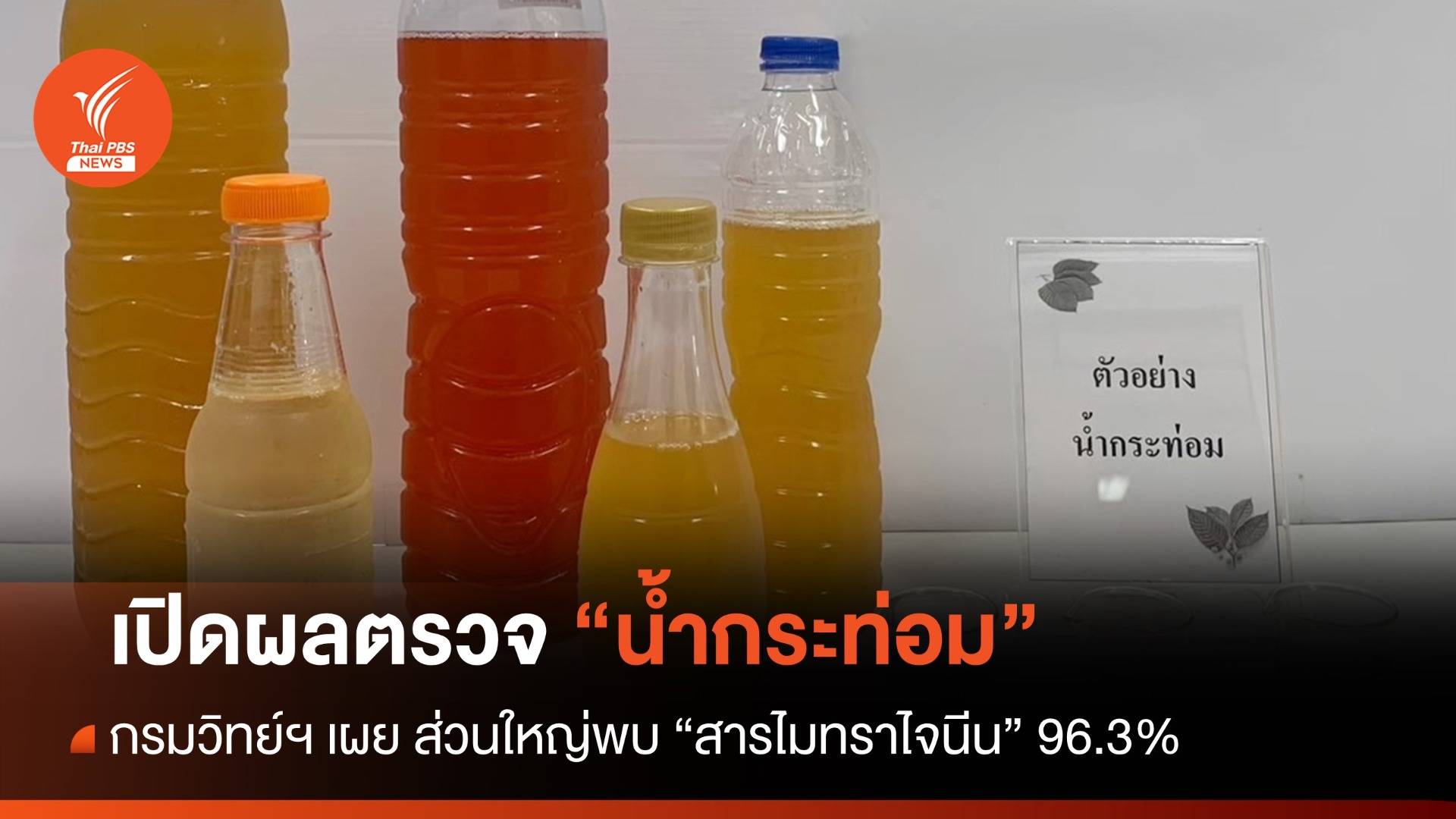 กรมวิทย์ฯ เปิดผลตรวจ "น้ำกระท่อม" ส่วนใหญ่พบ "สารไมทราไจนีน" 96.3%