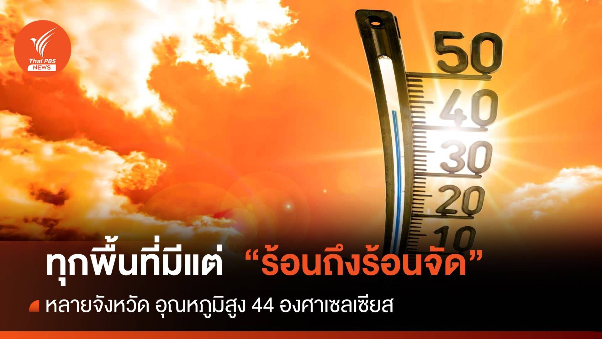 สภาพอากาศวันนี้ ทุกพื้นที่มีแต่แดด ร้อนพุ่ง 44 องศาฯ หลายจังหวัด