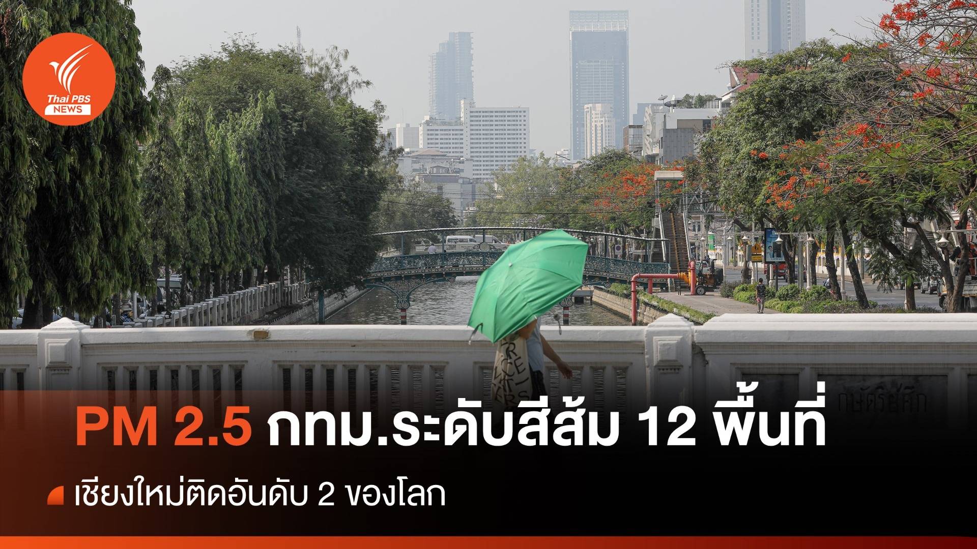 ฝุ่น PM 2.5 กทม.เกินมาตรฐาน 12 พื้นที่ - เชียงใหม่ติดอันดับ 2 โลก