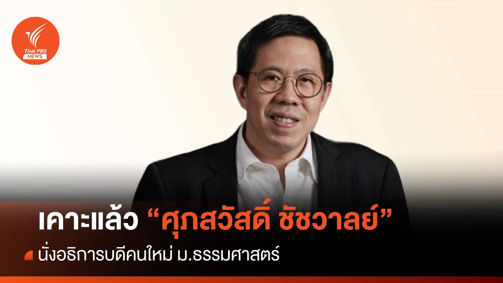 "ศุภสวัสดิ์ ชัชวาลย์" นั่งอธิการบดีคนใหม่ ม.ธรรมศาสตร์