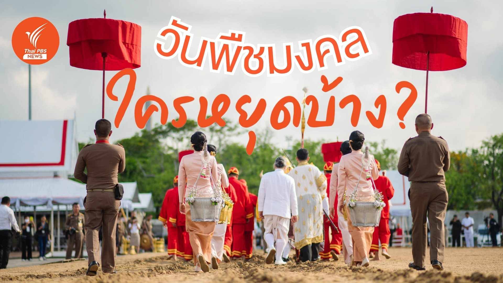 10 พ.ค. "วันพืชมงคล" วันหยุดราชการที่มีแต่ราชการเท่านั้นที่หยุด