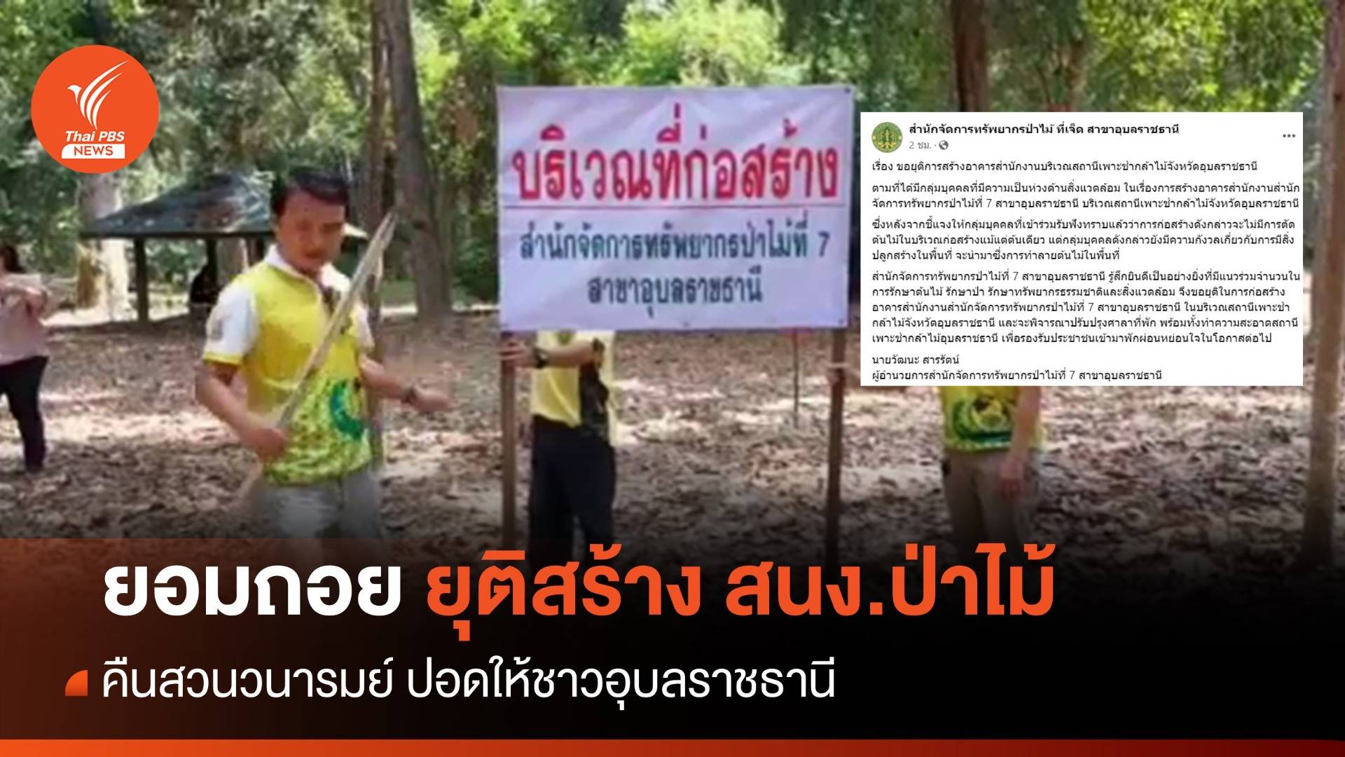 ยอมถอย! ยุติสร้างสนง.ป่าไม้อุบลฯ ในสวนวนารมย์