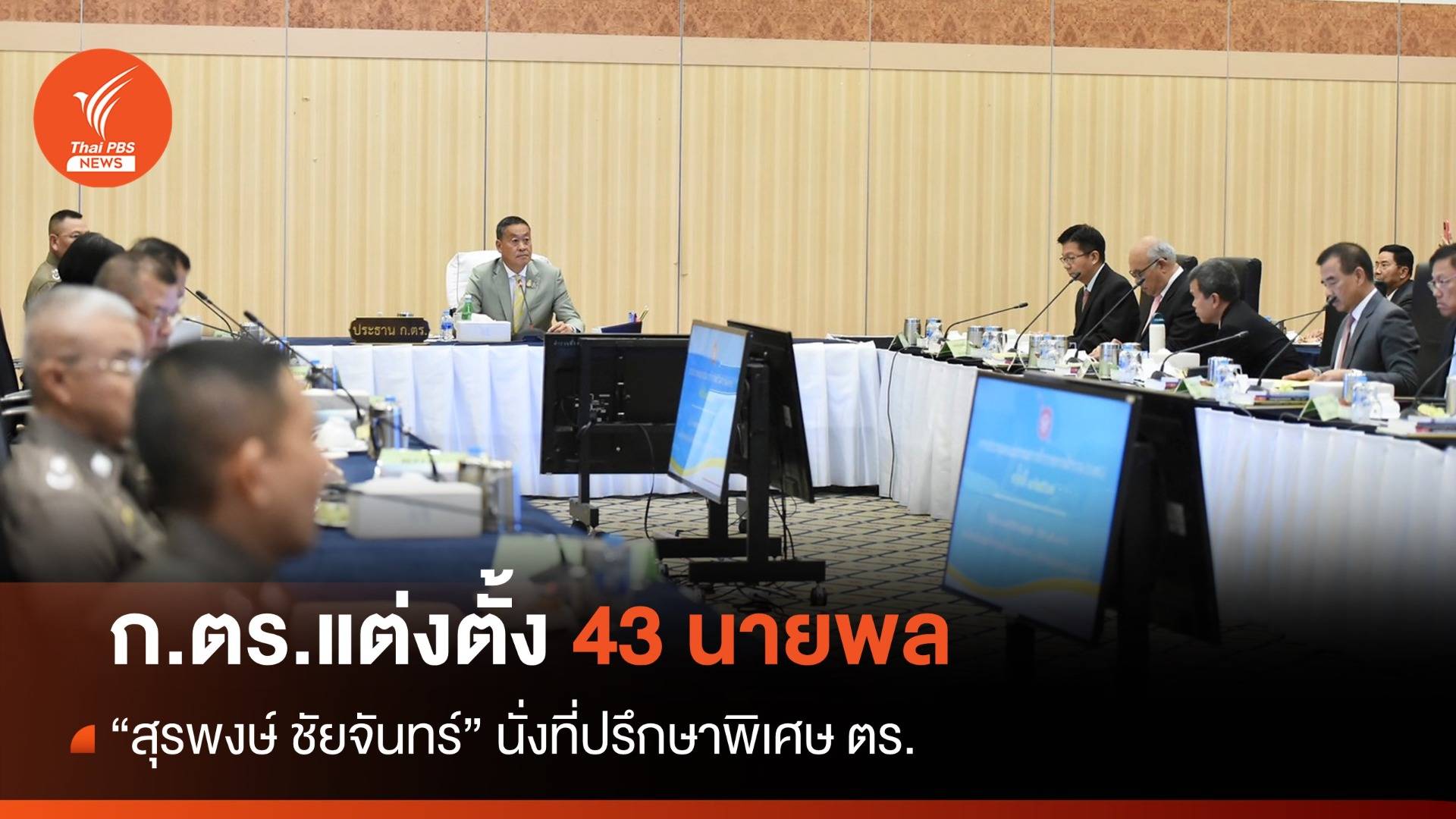 ก.ตร.แต่งตั้ง 43 นายพล "สุรพงษ์ ชัยจันทร์" นั่งที่ปรึกษาพิเศษ ตร.