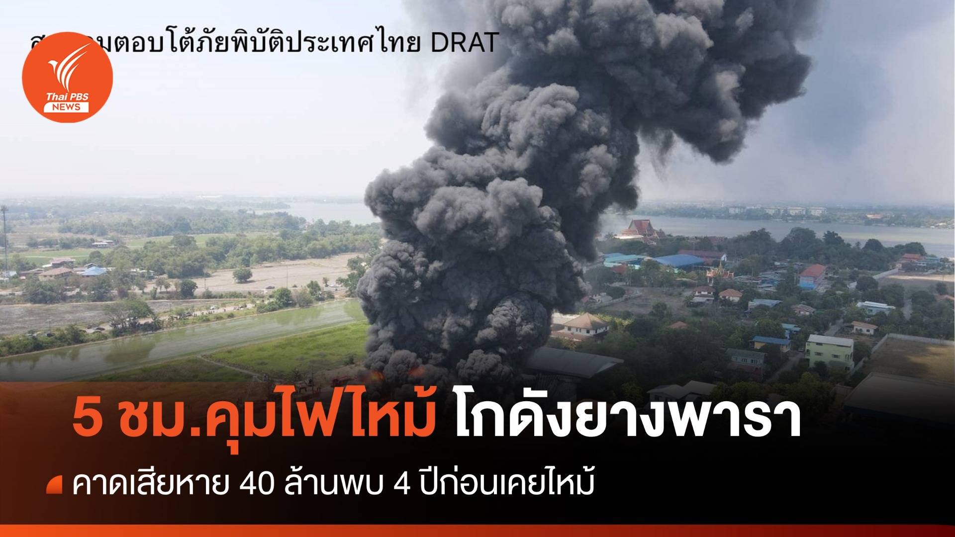 5 ชม.คุมไฟไหม้โกดังเก็บยางพาราเมืองกรุงเก่า