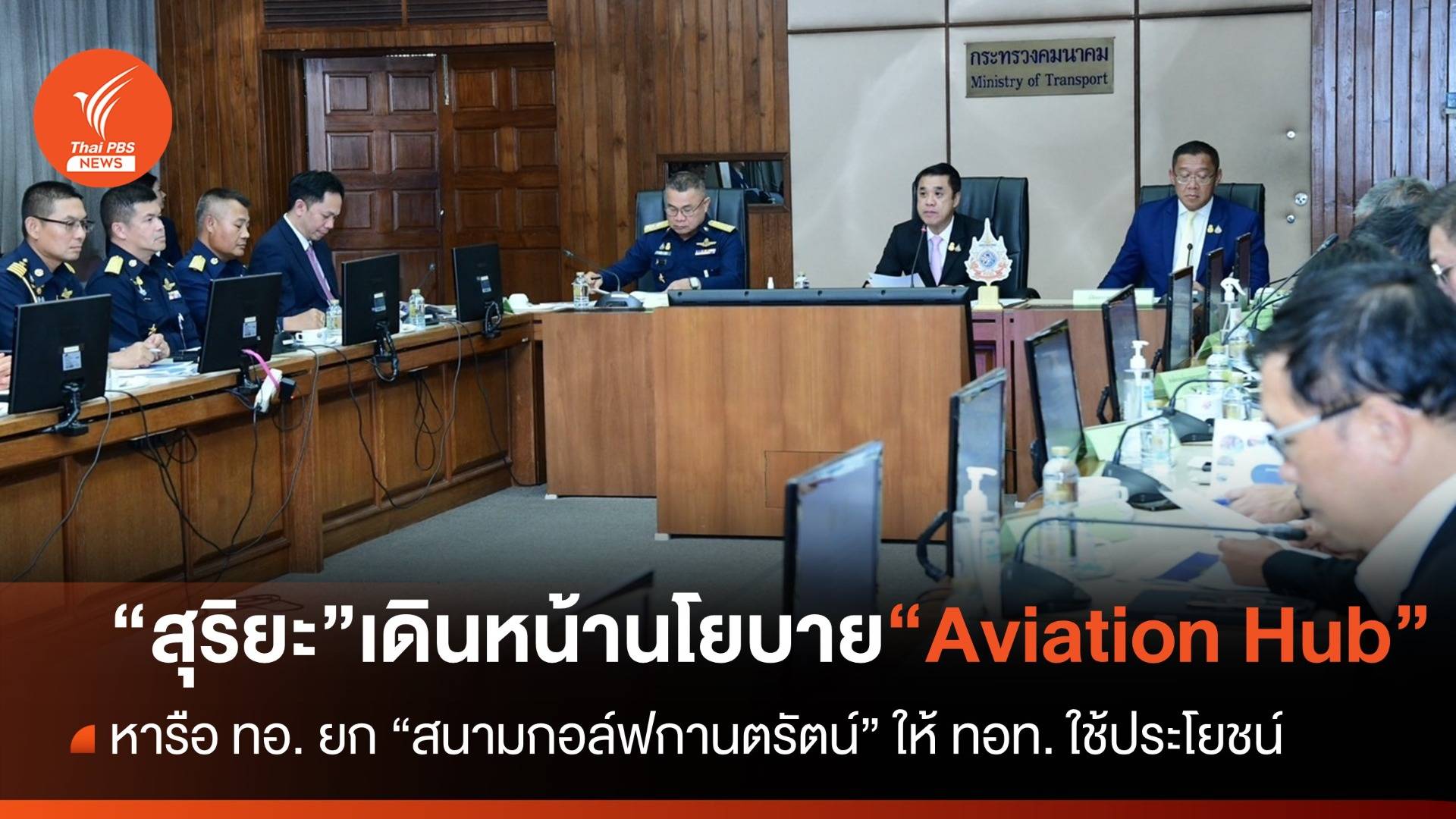 "สุริยะ" หารือ "ทอ." ยก "สนามกอล์ฟกานตรัตน์" ให้ ทอท.เดินหน้า "Aviation Hub"