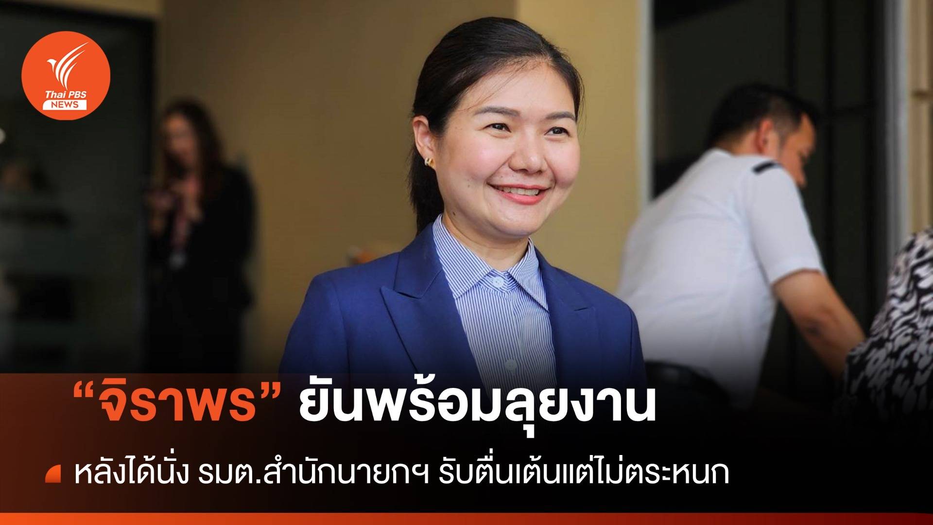 "จิราพร" ยันพร้อมลุยงาน หลังได้นั่ง รมต.สำนักนายกฯ รับตื่นเต้นแต่ไม่ตระหนก