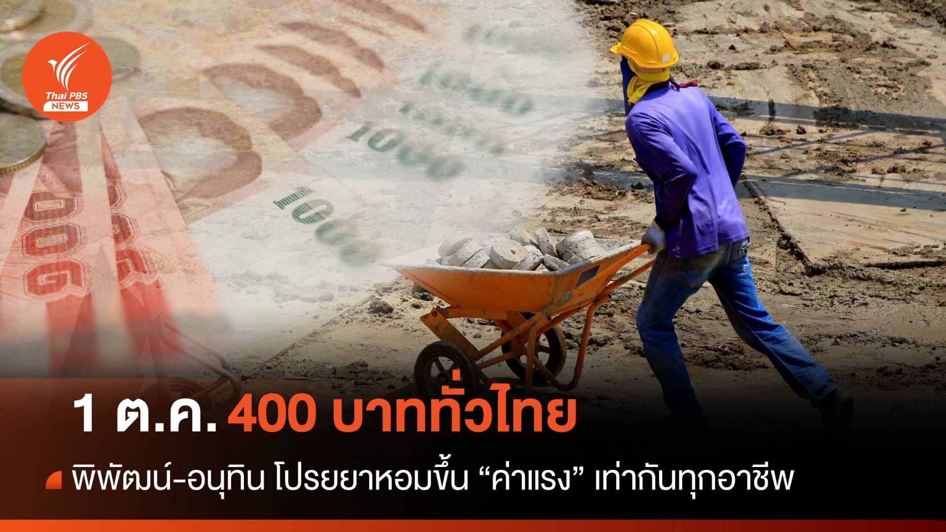 ถ้วนหน้า! "พิพัฒน์" ยืนยัน 1 ต.ค. ค่าแรง "400 บาท" ทั้งประเทศ