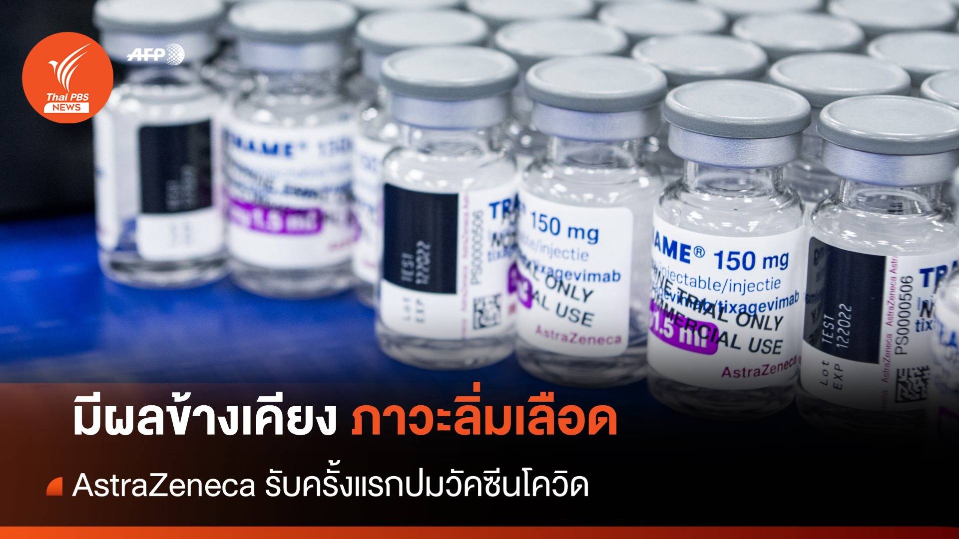 รับครั้งแรก! AstraZeneca ชี้วัคซีนอาจมีผลข้างเคียงลิ่มเลือดอุดตัน