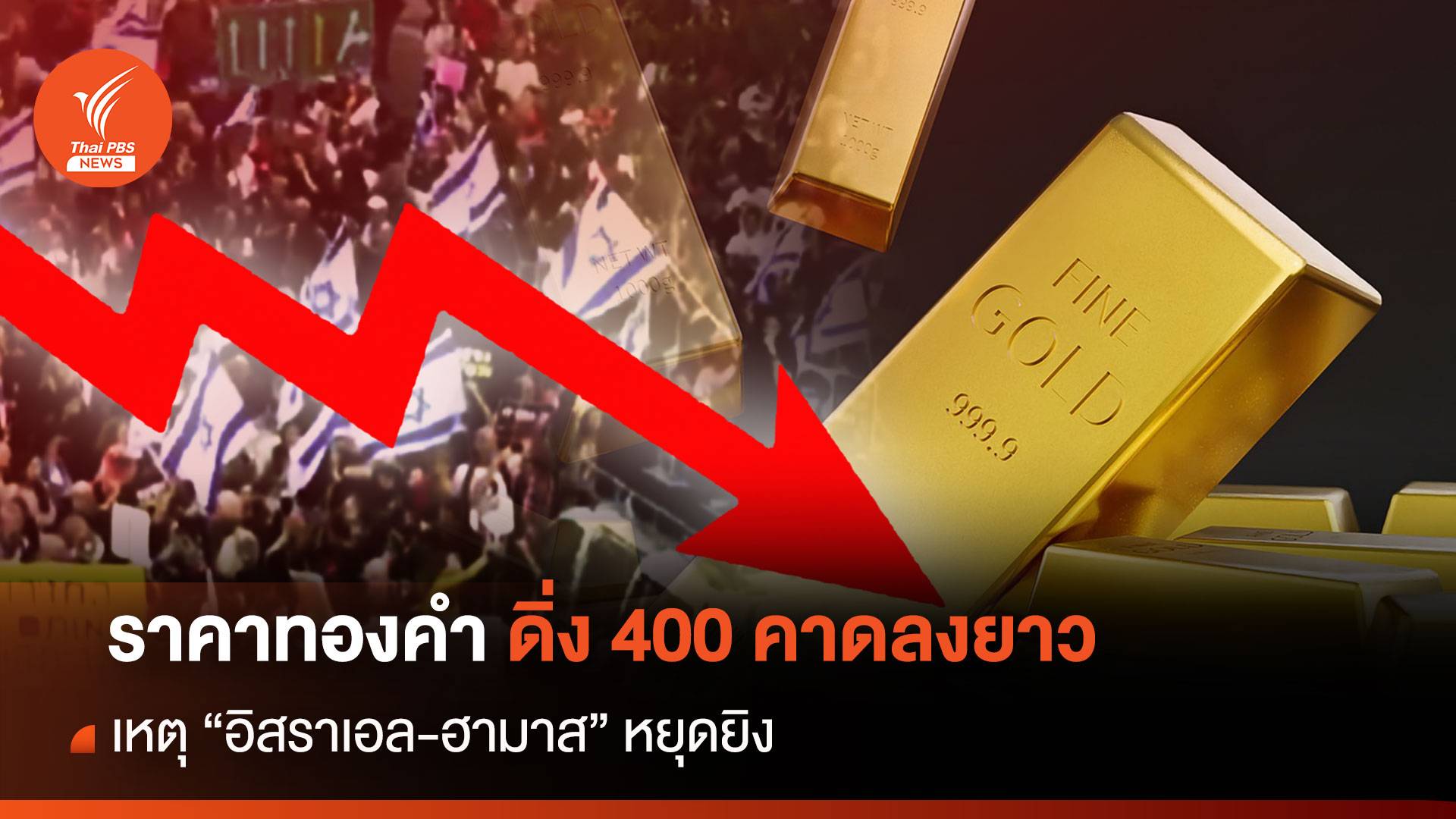 ราคาทองคำ ดิ่ง 400 คาดลงยาว เหตุ"อิสราเอล-ฮามาส" หยุดยิง