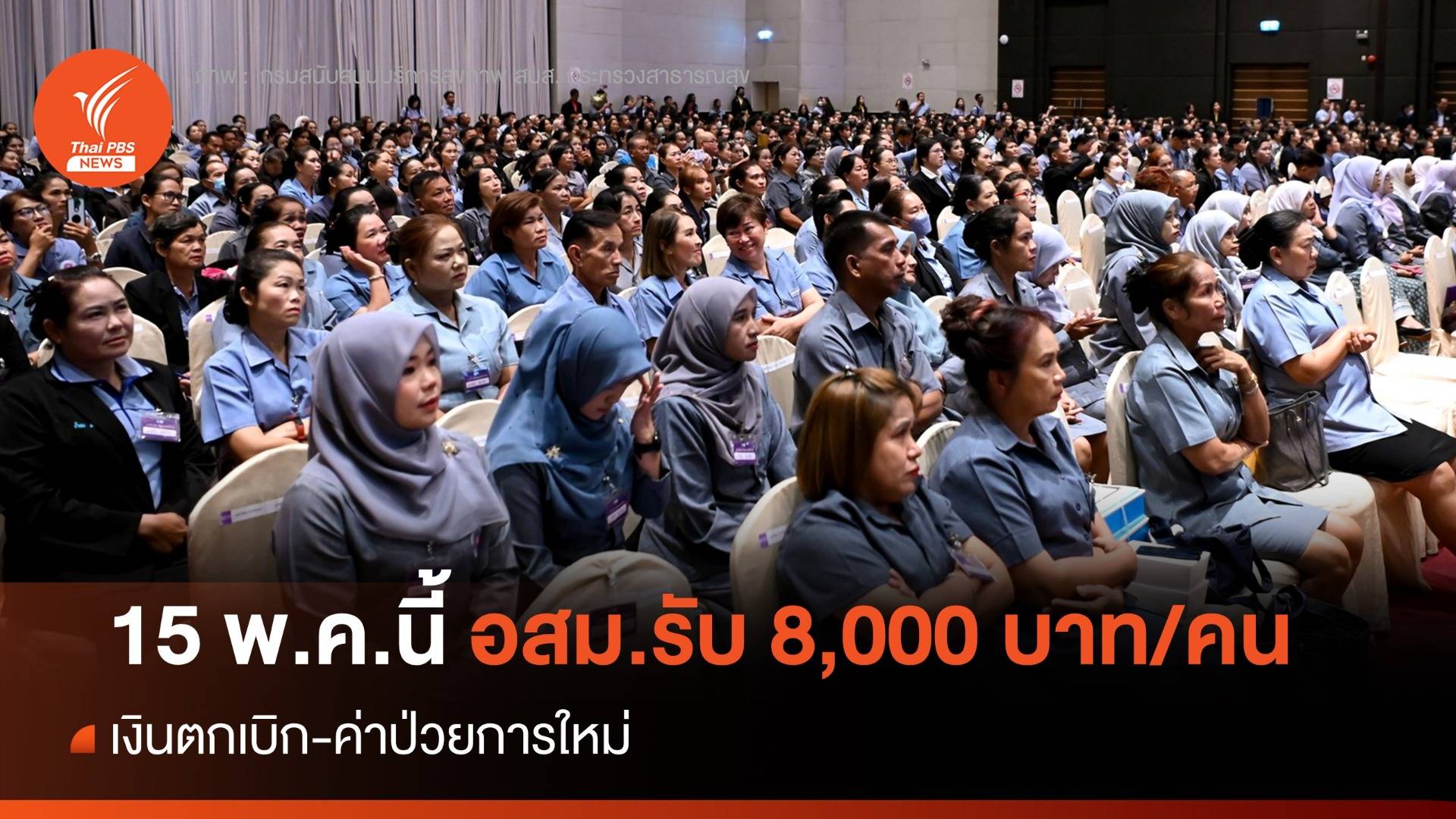 15 พ.ค.นี้ อสม.รับเงินตกเบิก-ค่าป่วยการใหม่ 8,000 บาท/คน