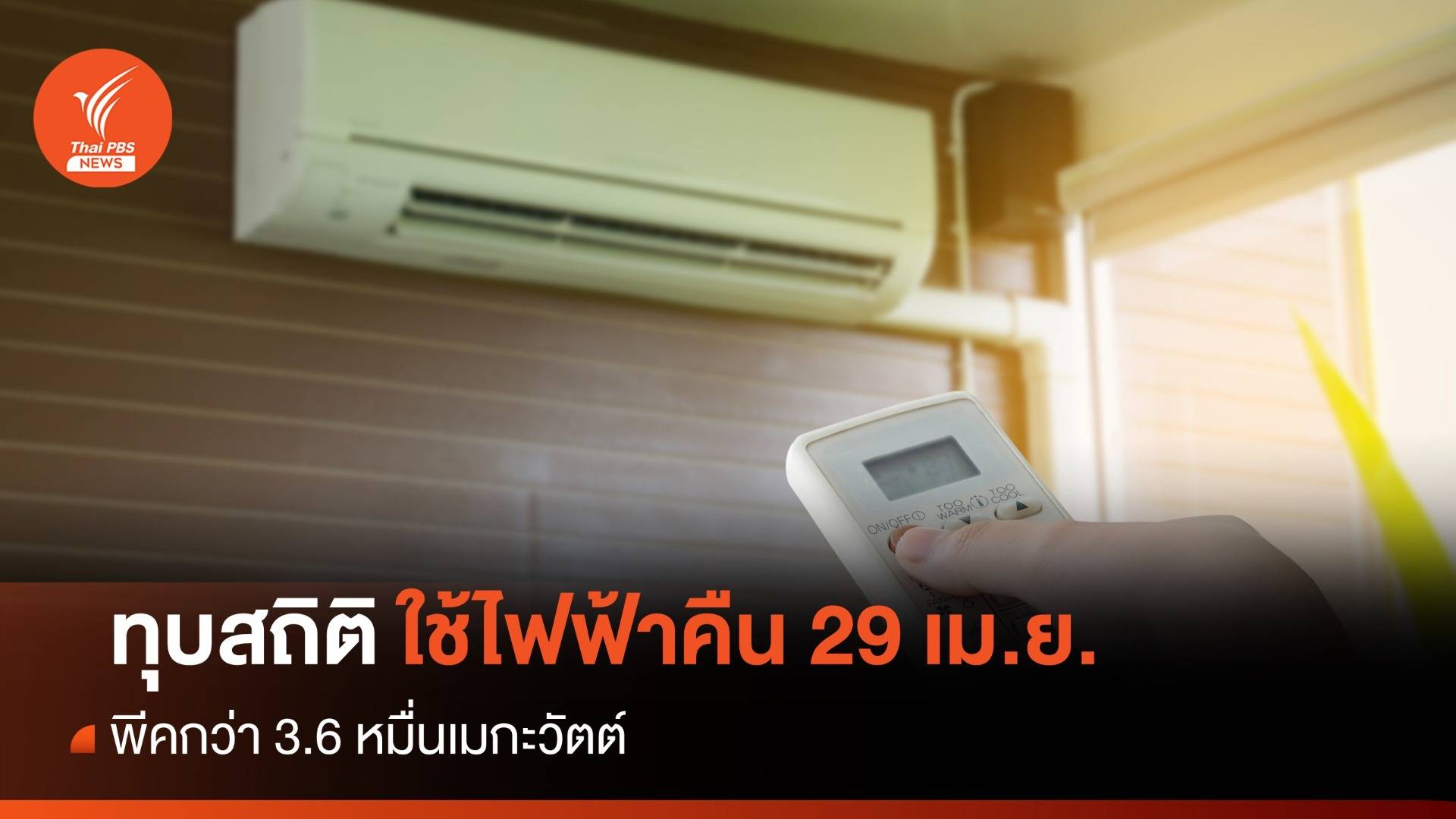ทุบสถิติ! ยอดใช้ไฟฟ้า 29 เม.ย.พีคกว่า 3.6 หมื่นเมกะวัตต์