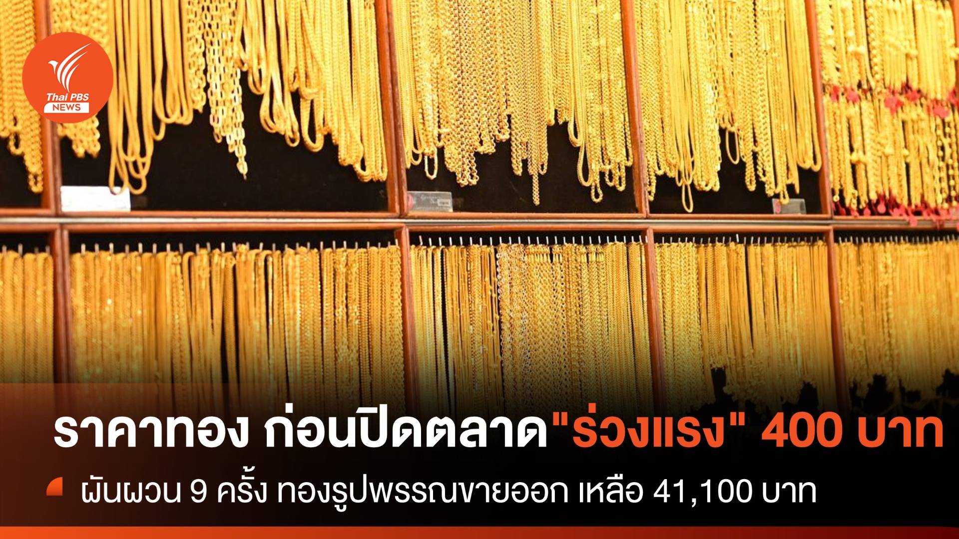 ราคาทอง ก่อนปิดตลาด ผันผวน 9 ครั้ง "ร่วงแรง" 400 บาท 