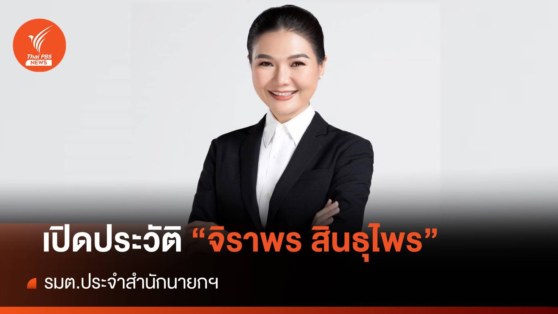 เปิดประวัติ "จิราพร สินธุไพร" รมต.ประจำสำนักนายกฯ
