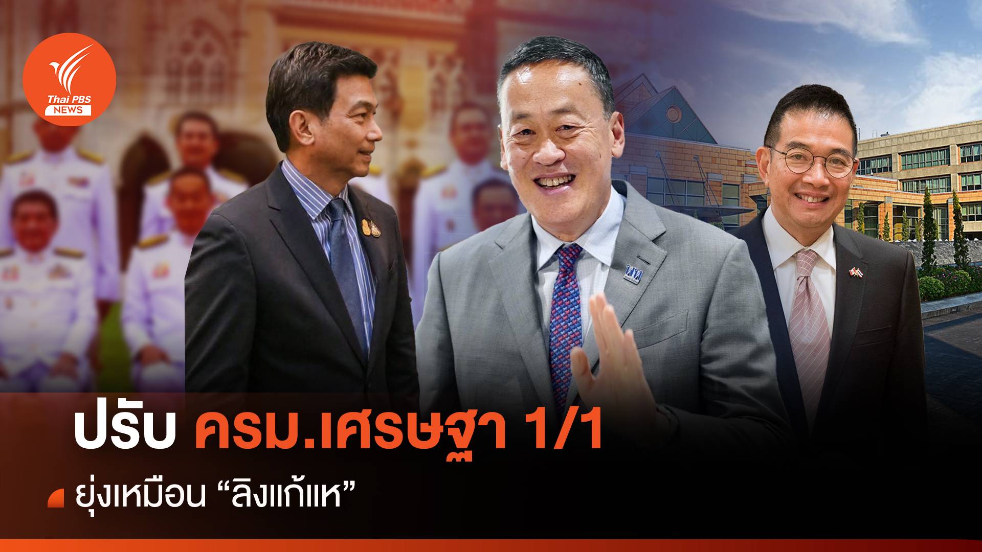 ปรับ ครม.เศรษฐา ยุ่งเหมือน “ลิงแก้แห”