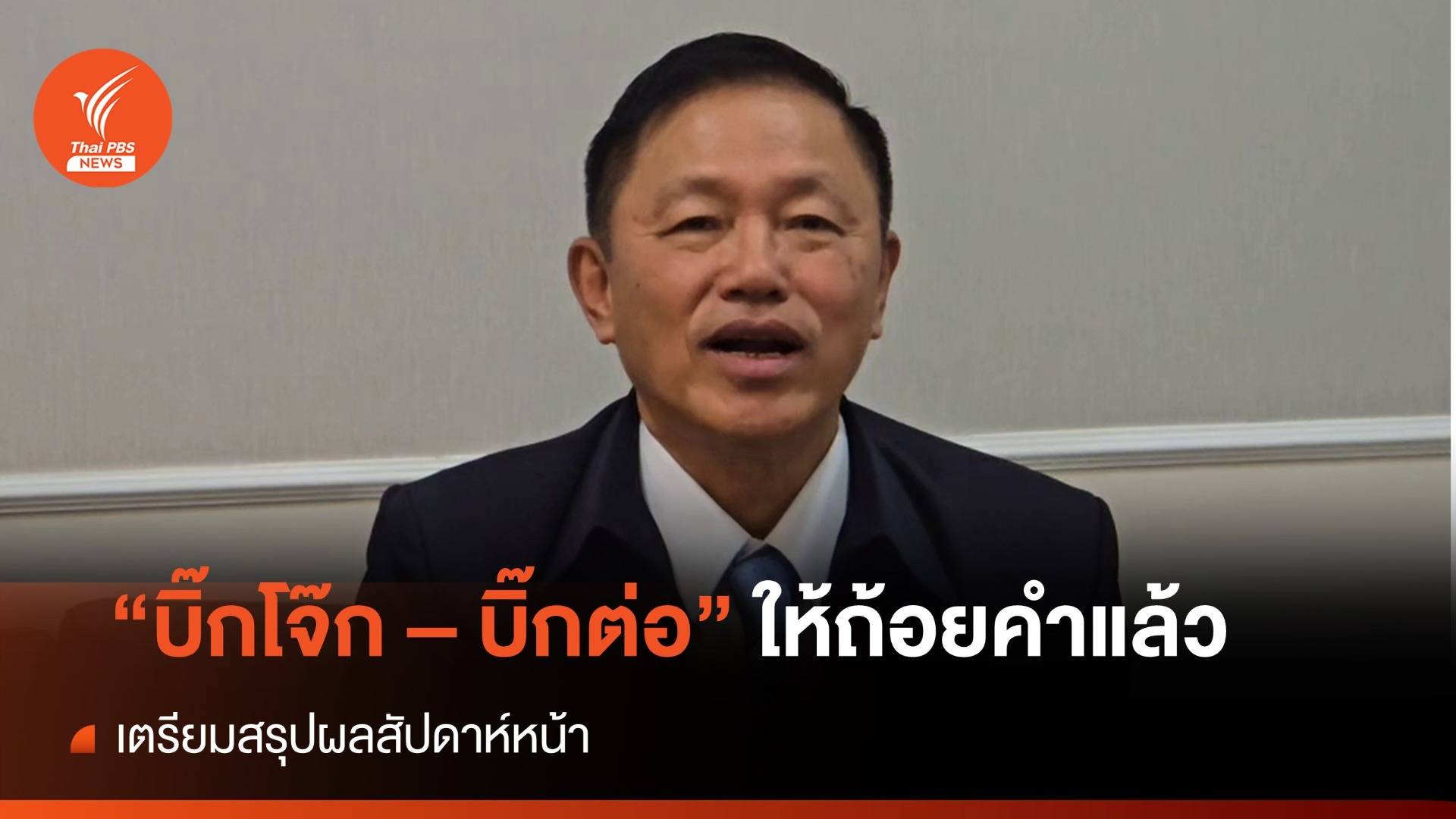 คกก.สอบ 2 บิ๊กตำรวจ ยอมรับเชิญ "บิ๊กต่อ" ให้ถ้อยคำแล้ว สรุปผลสัปดาห์หน้า