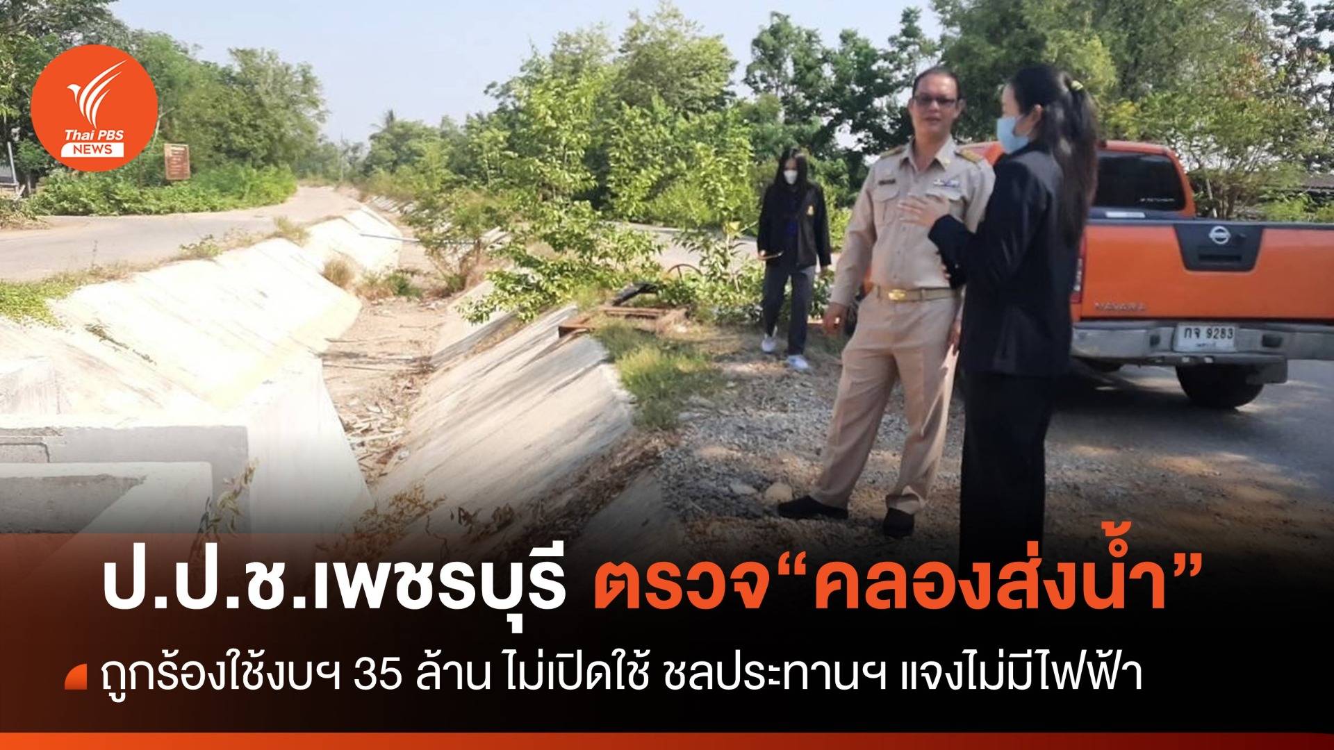 ป.ป.ช.เพชรบุรีสอบ “คลองส่งน้ำ” ใช้งบฯ สร้าง 35 ล้าน แต่ทิ้งร้าง