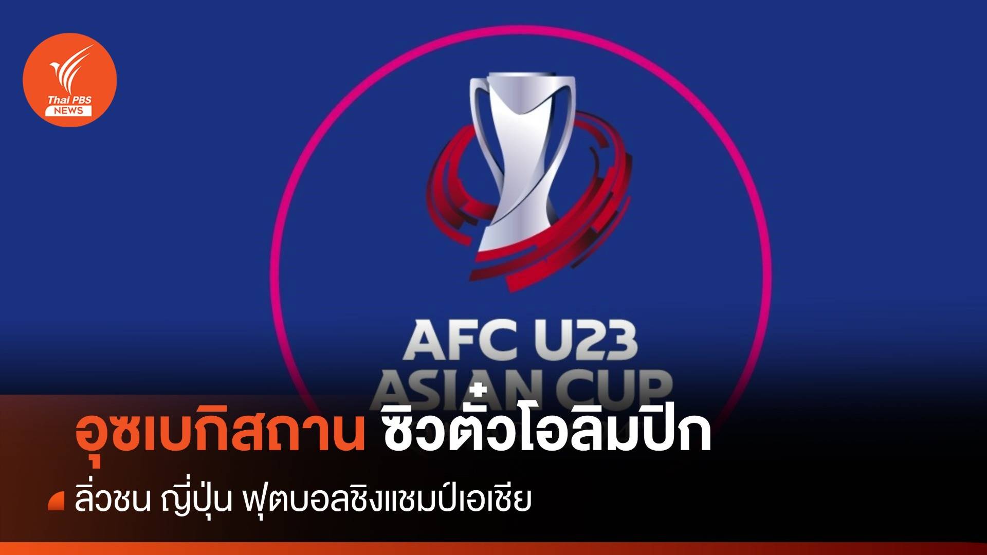 อุซเบกิสถาน ชนะ อินโดฯ คว้าตั๋วโอลิมปิกสมัยแรก ลิ่วชน ญี่ปุ่น U23