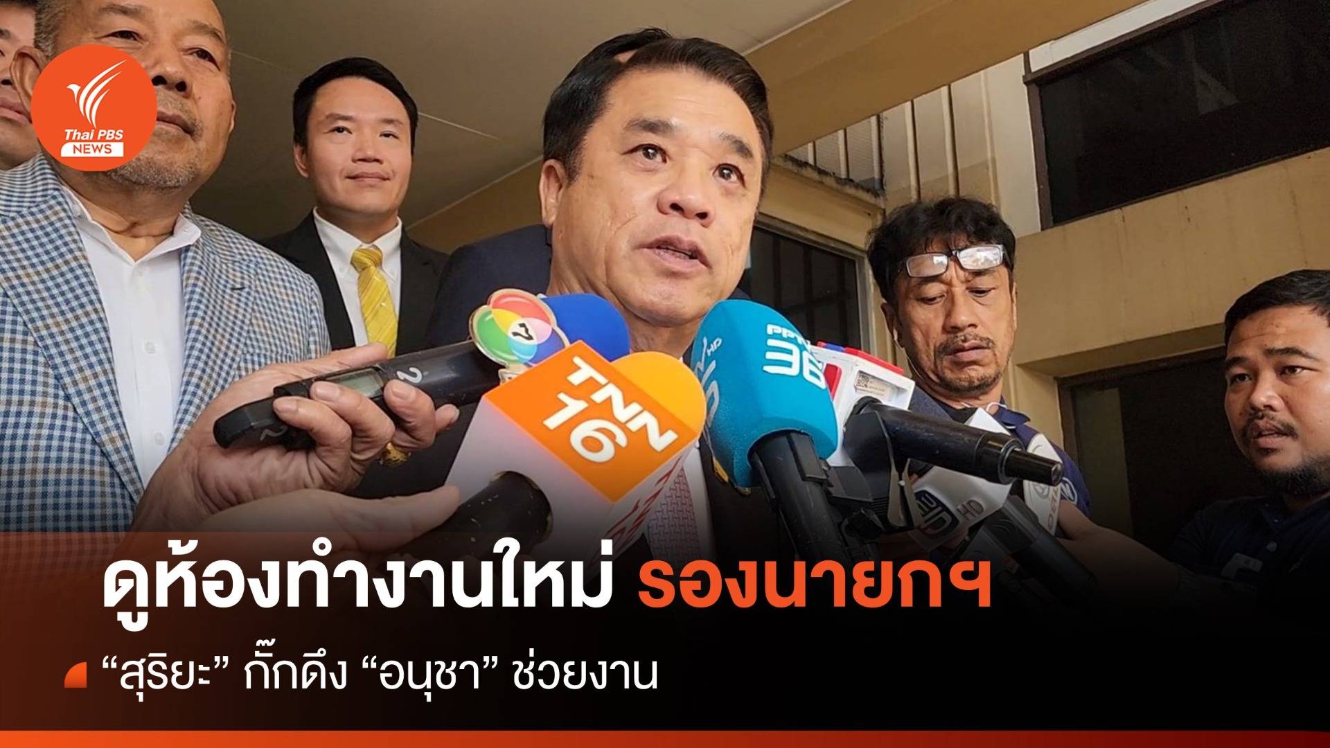 "สุริยะ" ดูห้องทำงานใหม่รองนายกฯ กั๊กดึง "อนุชา" ช่วยงาน