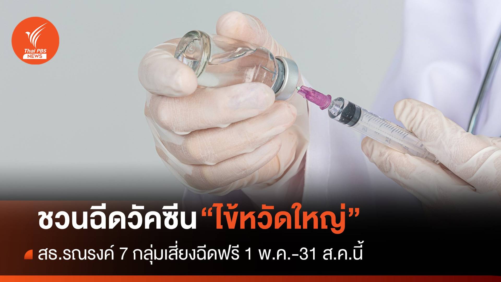 7 กลุ่มเสี่ยงฉีดวัคซีน "ไข้หวัดใหญ่" ฟรี 1 พ.ค.-31 ส.ค.นี้