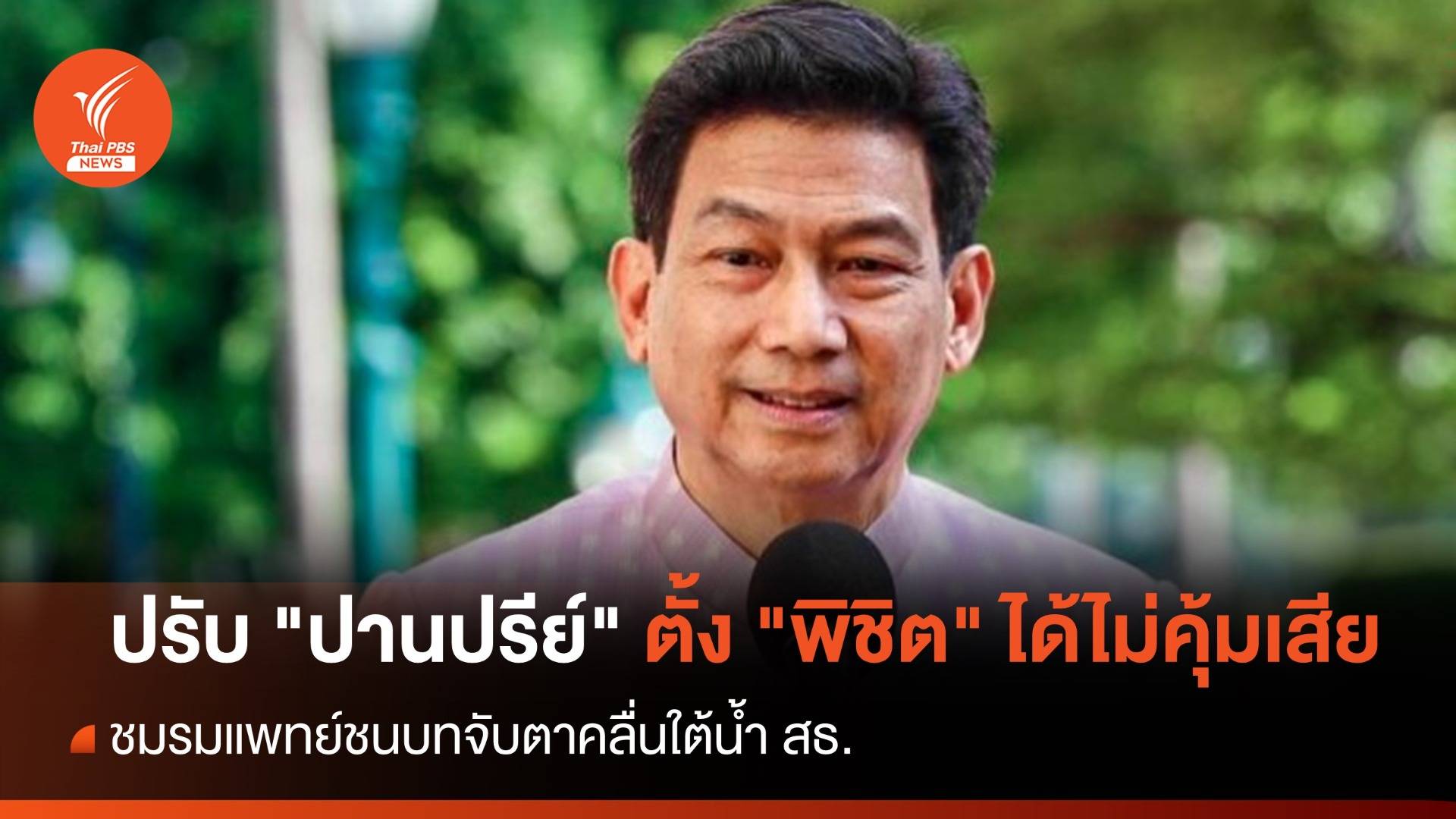 ปรับ "ปานปรีย์" ตั้ง "พิชิต" ได้ไม่คุ้มเสีย จับตาคลื่นใต้น้ำ สธ.