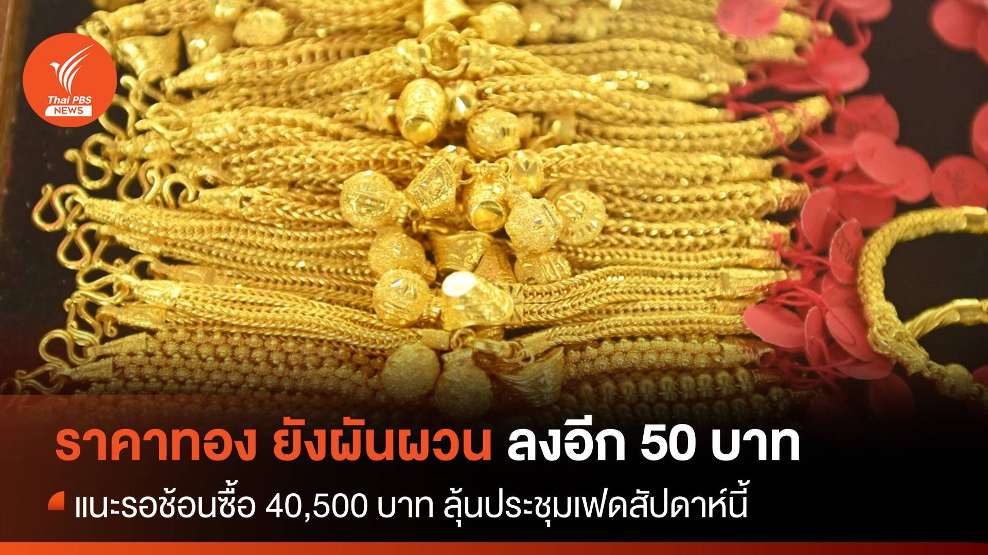 ราคาทอง ยังผันผวน ลงอีก 50 บาท ลุ้นประชุมเฟดสัปดาห์นี้