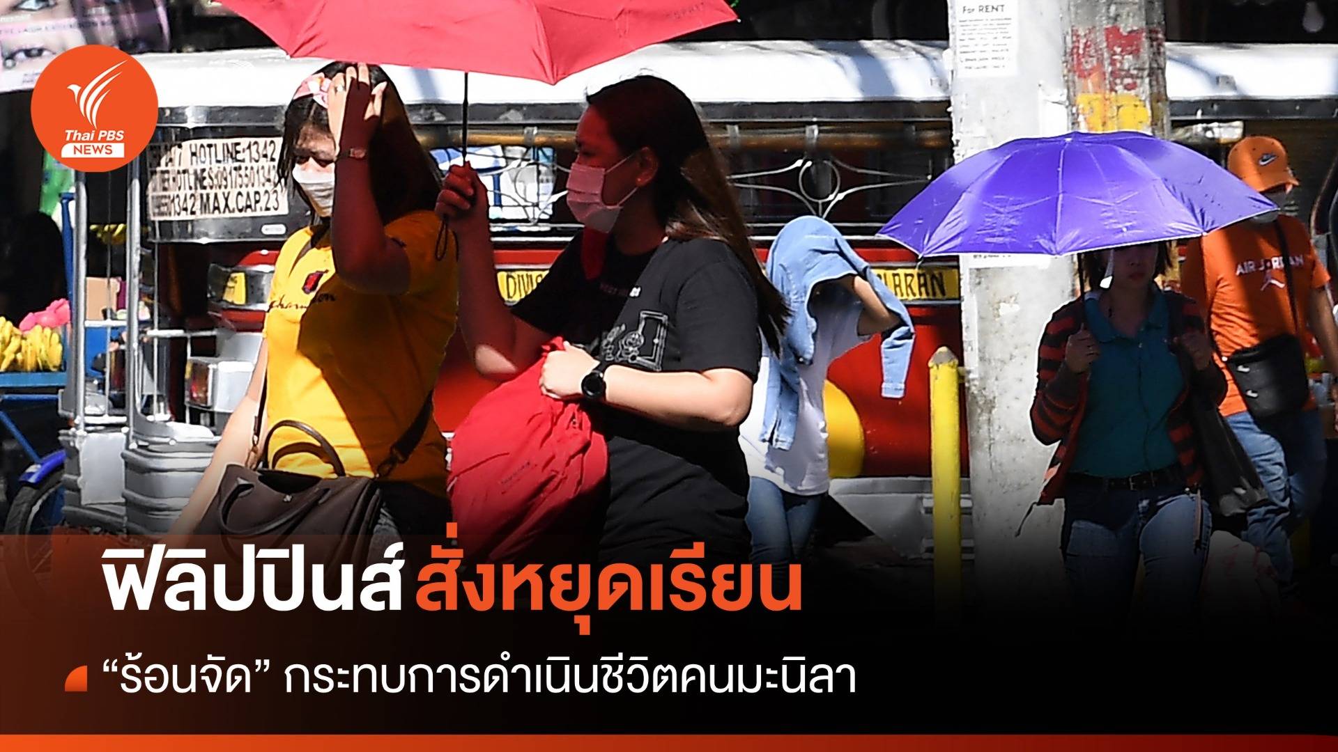 อินเดีย-ฟิลิปปินส์สั่งหยุดเรียน "ร้อนจัด" กระทบการใช้ชีวิต