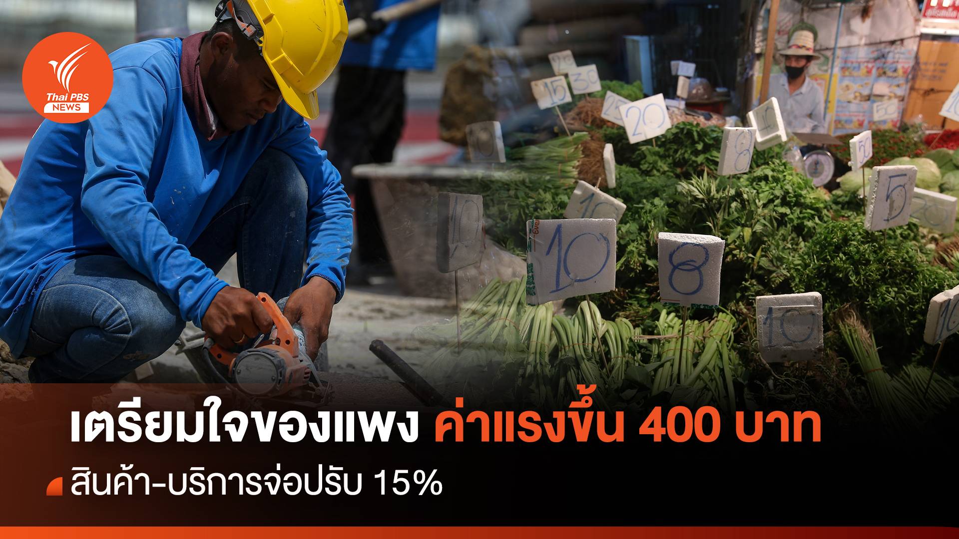 เตรียมใจของแพง ค่าแรงขึ้น 400 บาท สินค้า-บริการจ่อปรับ 15%