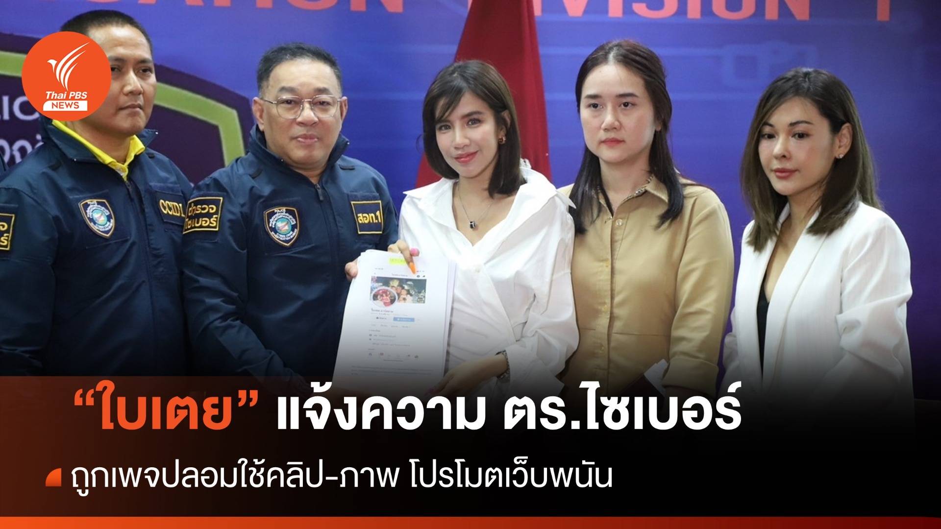 "ใบเตย" แจ้งความ ตร.ไซเบอร์ ถูกเพจปลอมใช้คลิป-ภาพ โปรโมตเว็บพนัน