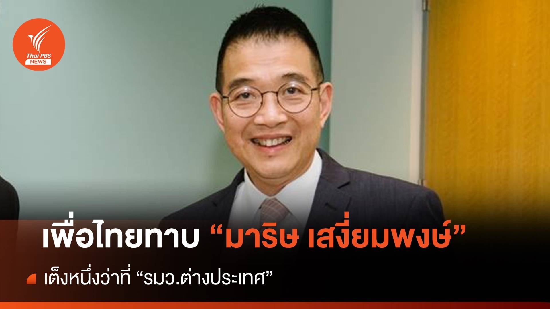 เพื่อไทยทาบ "มาริษ เสงี่ยมพงษ์" เต็งหนึ่งว่าที่ "รมว.ต่างประเทศ"
