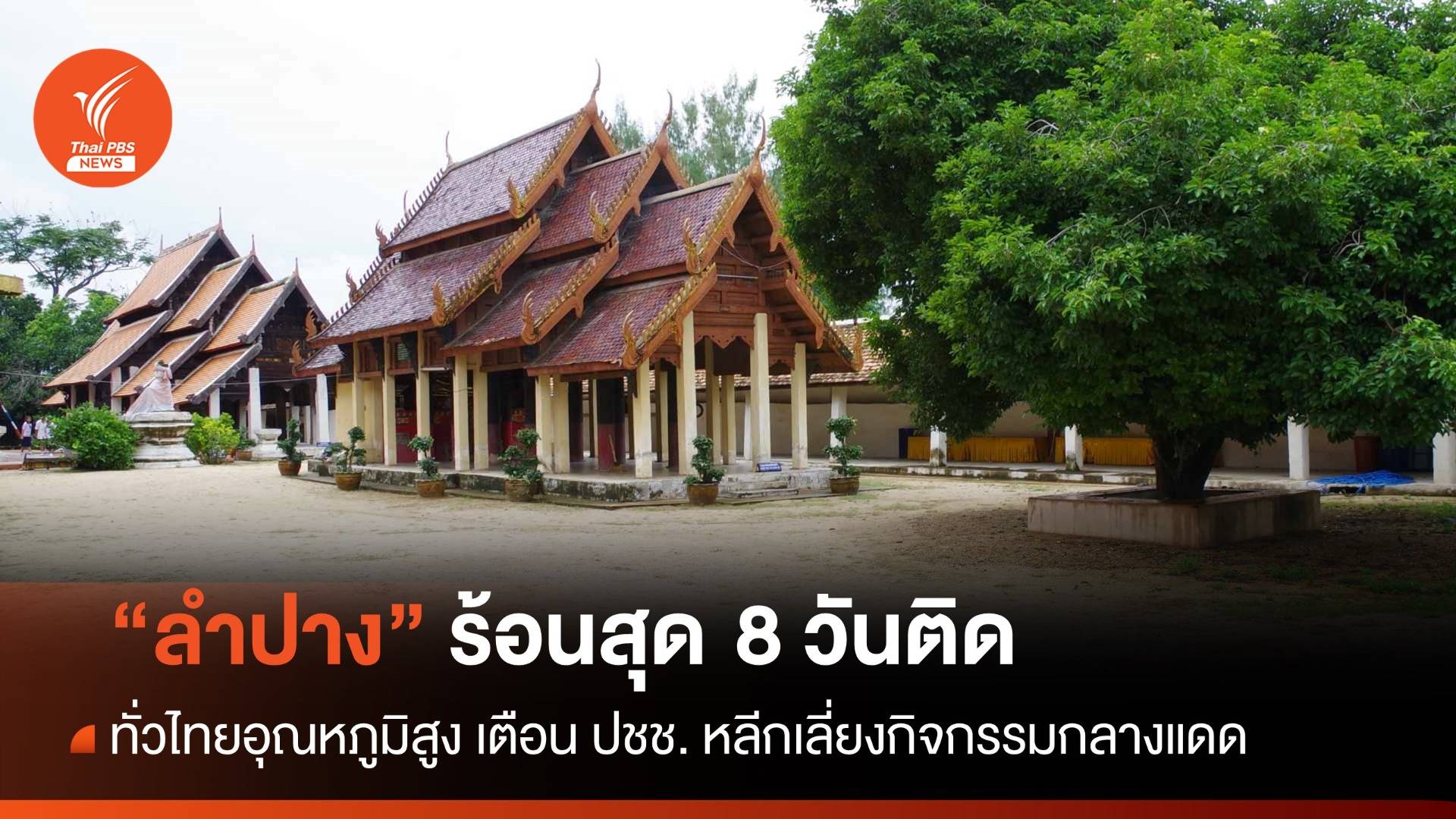 สภาพอากาศวันนี้ ลำปางไม่หนาวแล้ว อันดับ 1 "ร้อนสุด" 8 วันติด