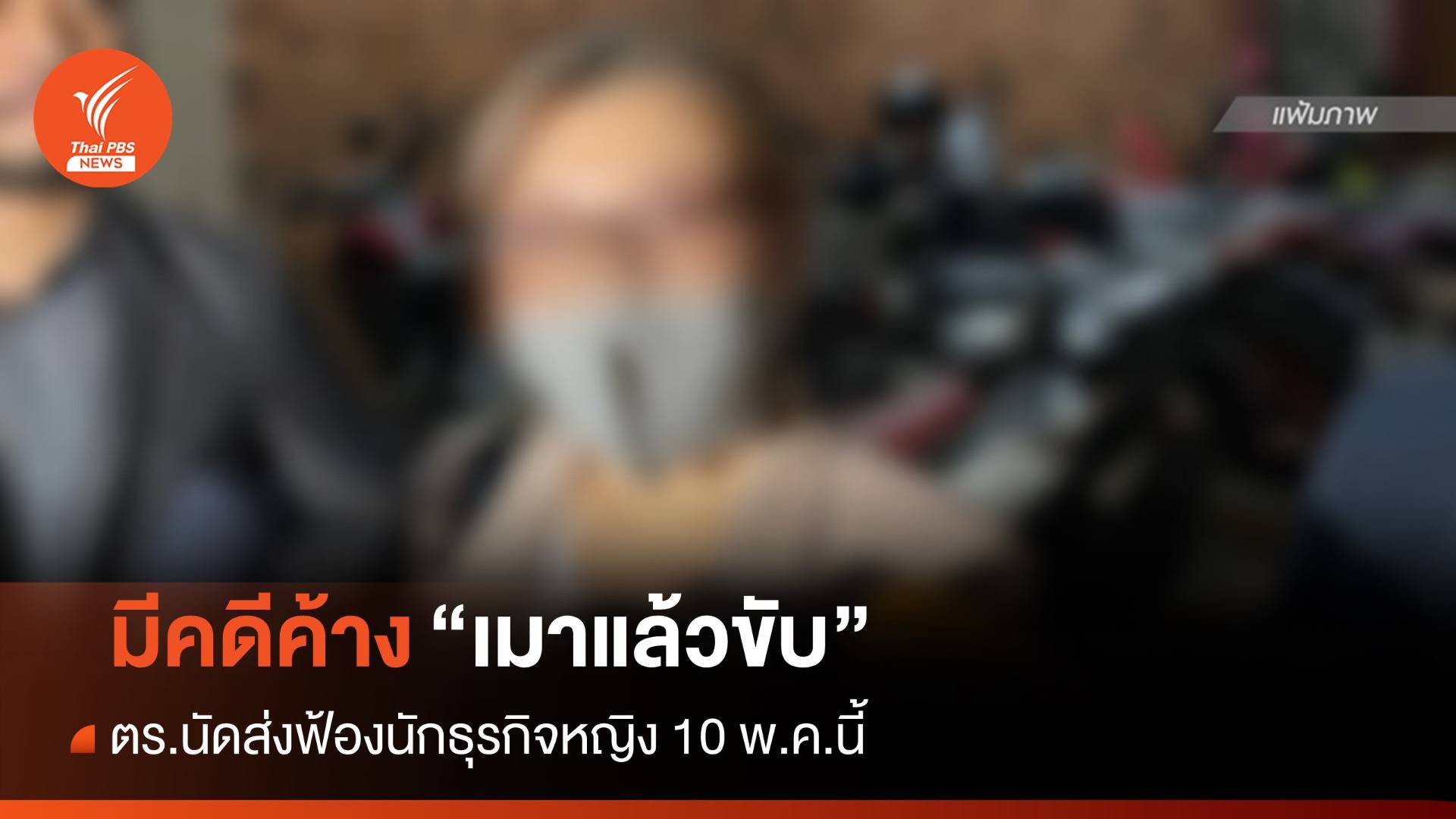 นักธุรกิจหญิงมีคดีค้าง “เมาแล้วขับ” ตร.นัดส่งฟ้อง 10 พ.ค.