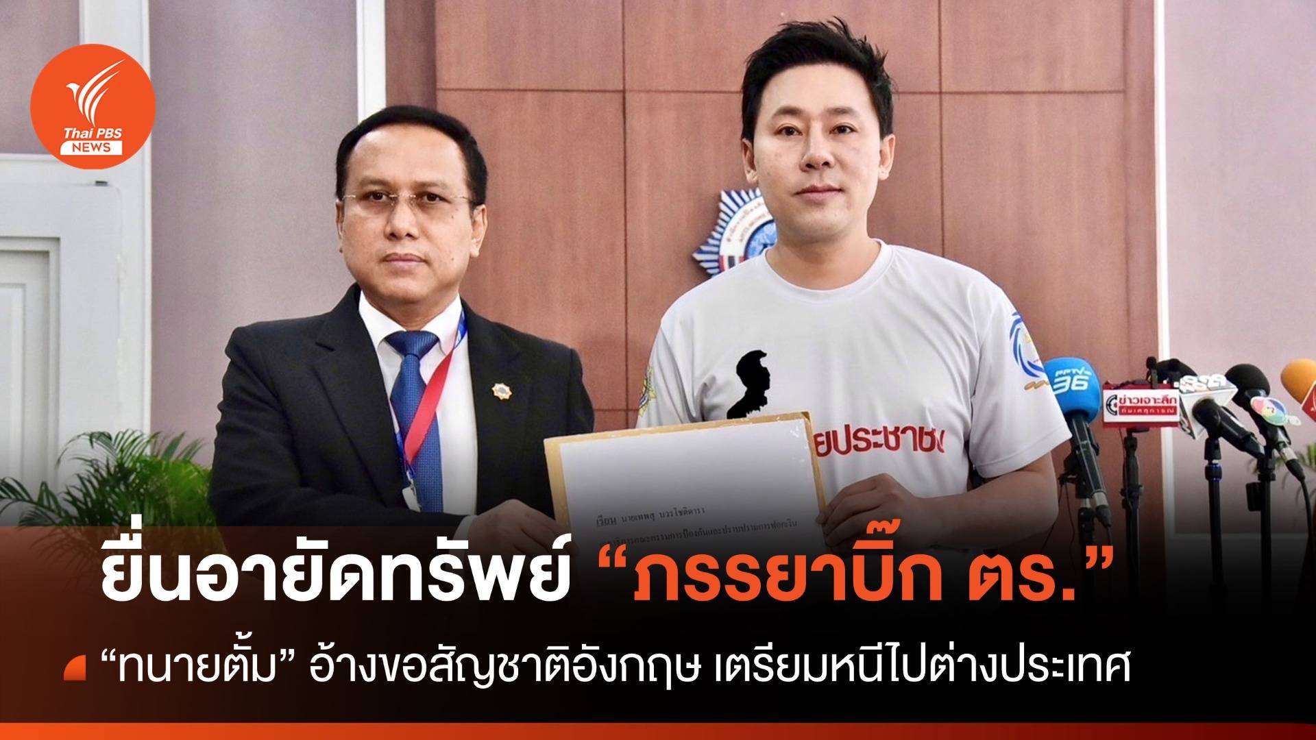 "ทนายตั้ม" ยื่น ปปง.อายัดทรัพย์สิน "ภรรยาบิ๊กตำรวจ" อ้างจ่อหนีออกนอกประเทศ