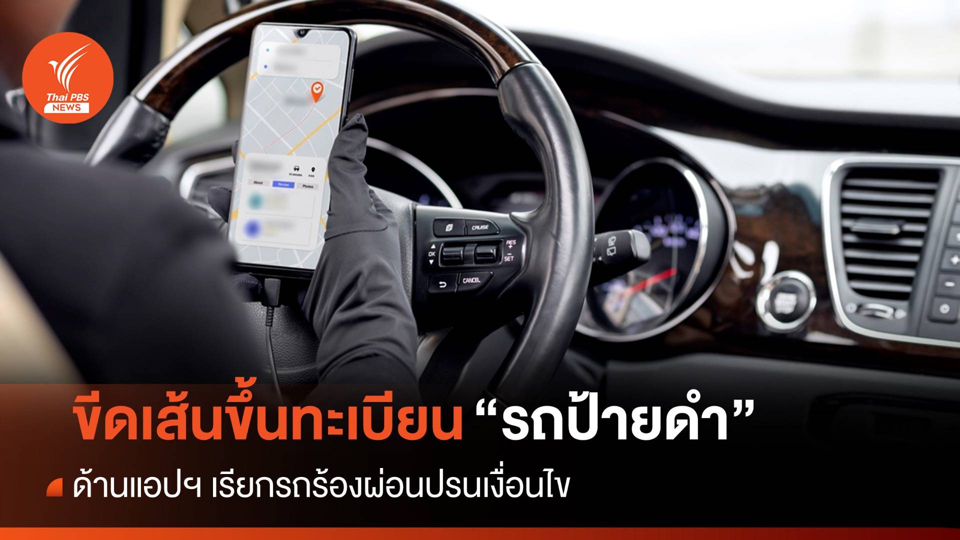 .คมนาคม ขีดเส้นขึ้นทะเบียน รถป้ายดำ ภายใน 90 วัน.