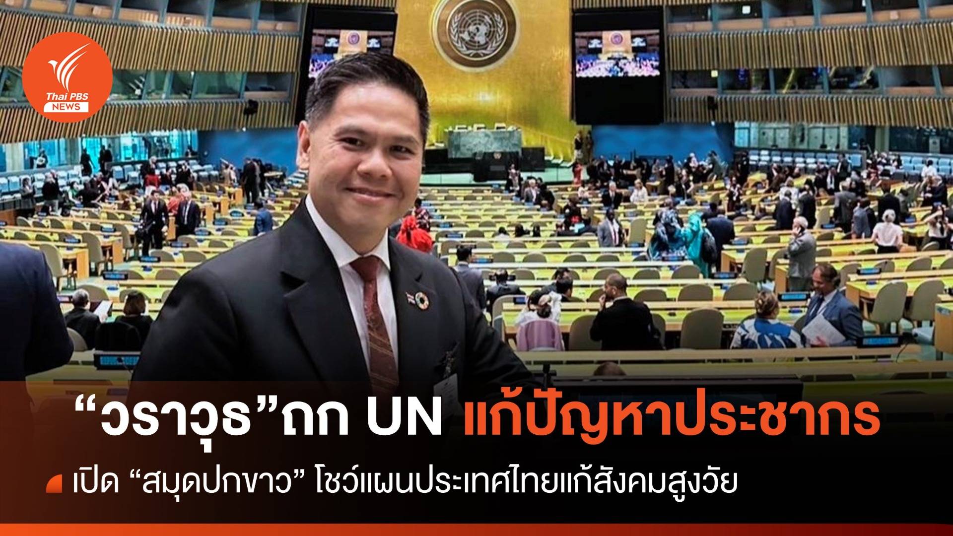 "วราวุธ" ร่วมเวที UN จ่อแก้ปัญหาโครงสร้าง-การปรับตัวของประชากร