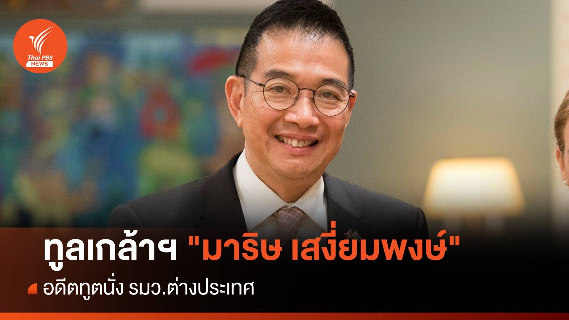 ด่วน! ทูลเกล้าฯ "มาริษ" นั่งรัฐมนตรีต่างประเทศ