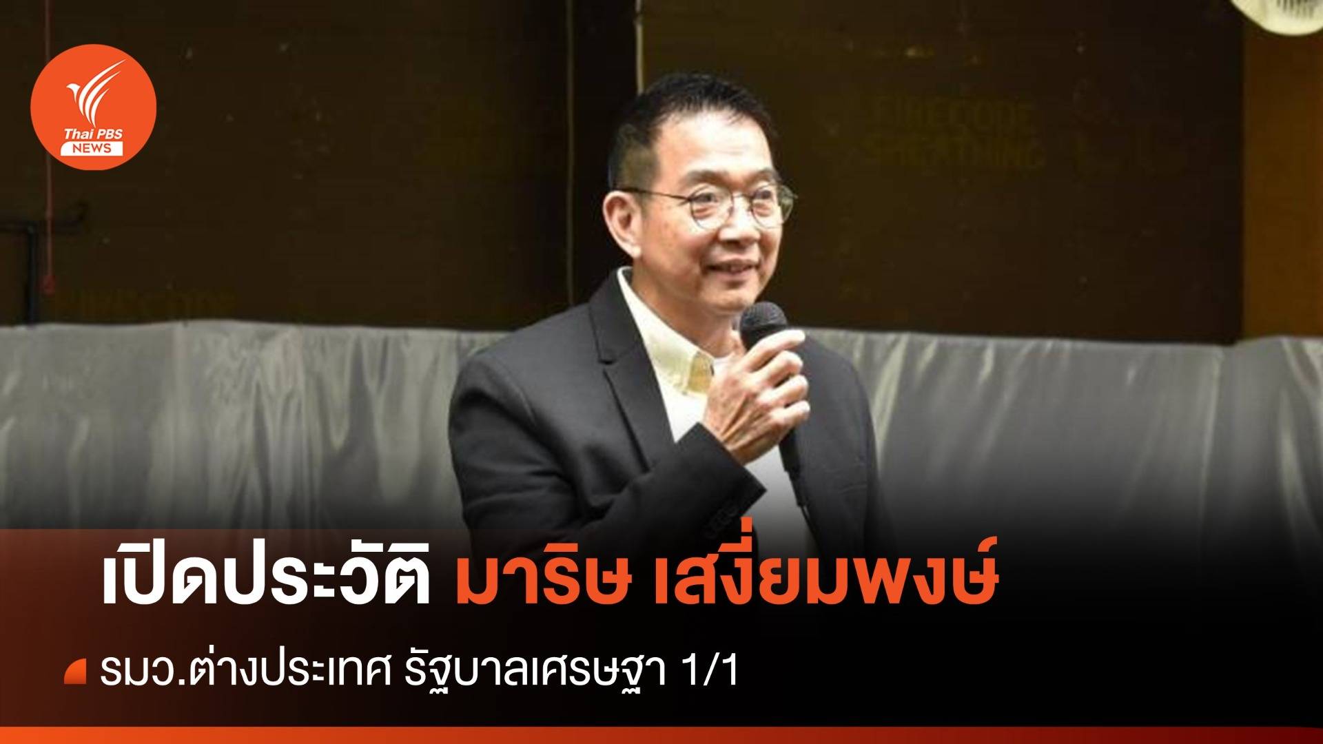 เปิดประวัติ "มาริษ เสงี่ยมพงษ์" รมว.บัวแก้วคนล่าสุด