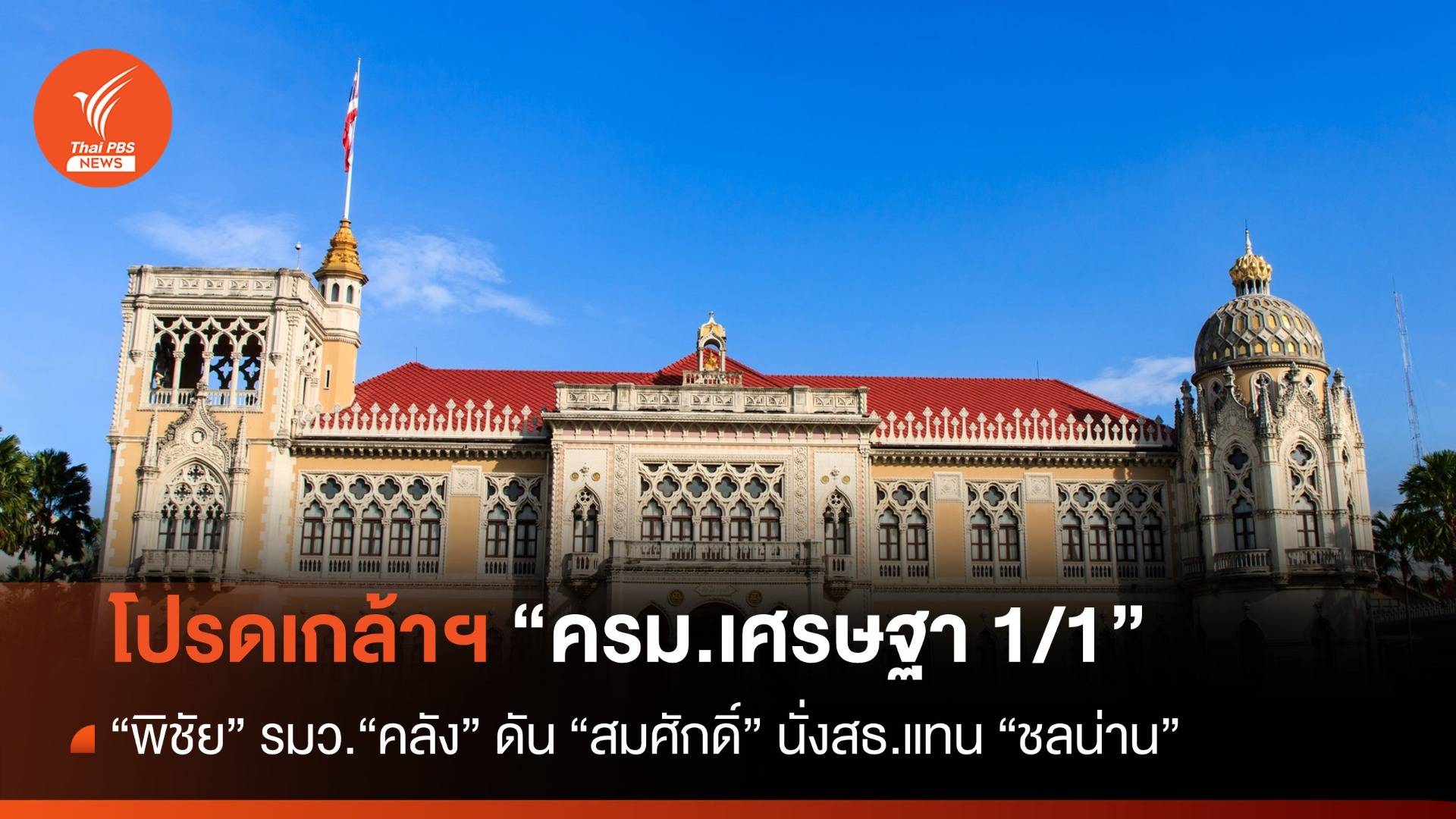 โปรดเกล้าฯ ครม.เศรษฐา 1/1 "พิชัย" คุม "คลัง" ดัน"สมศักดิ์"นั่ง สธ.แทน"ชลน่าน