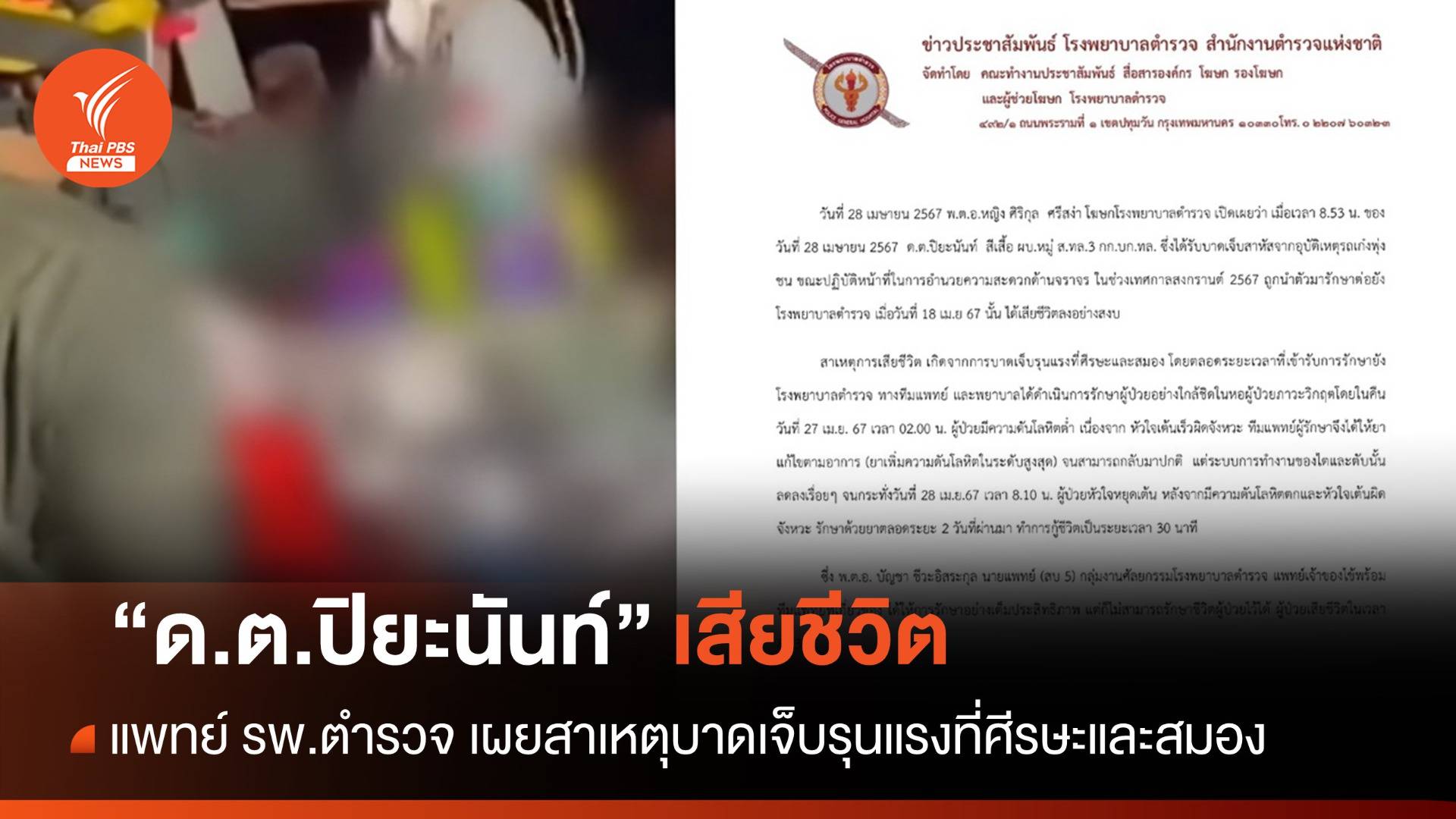 สุดยื้อ "ด.ต.ปิยะนันท์" เสียชีวิตแล้ว ถูกรถพุ่งชนขณะปฏิบัติหน้าที่จราจร