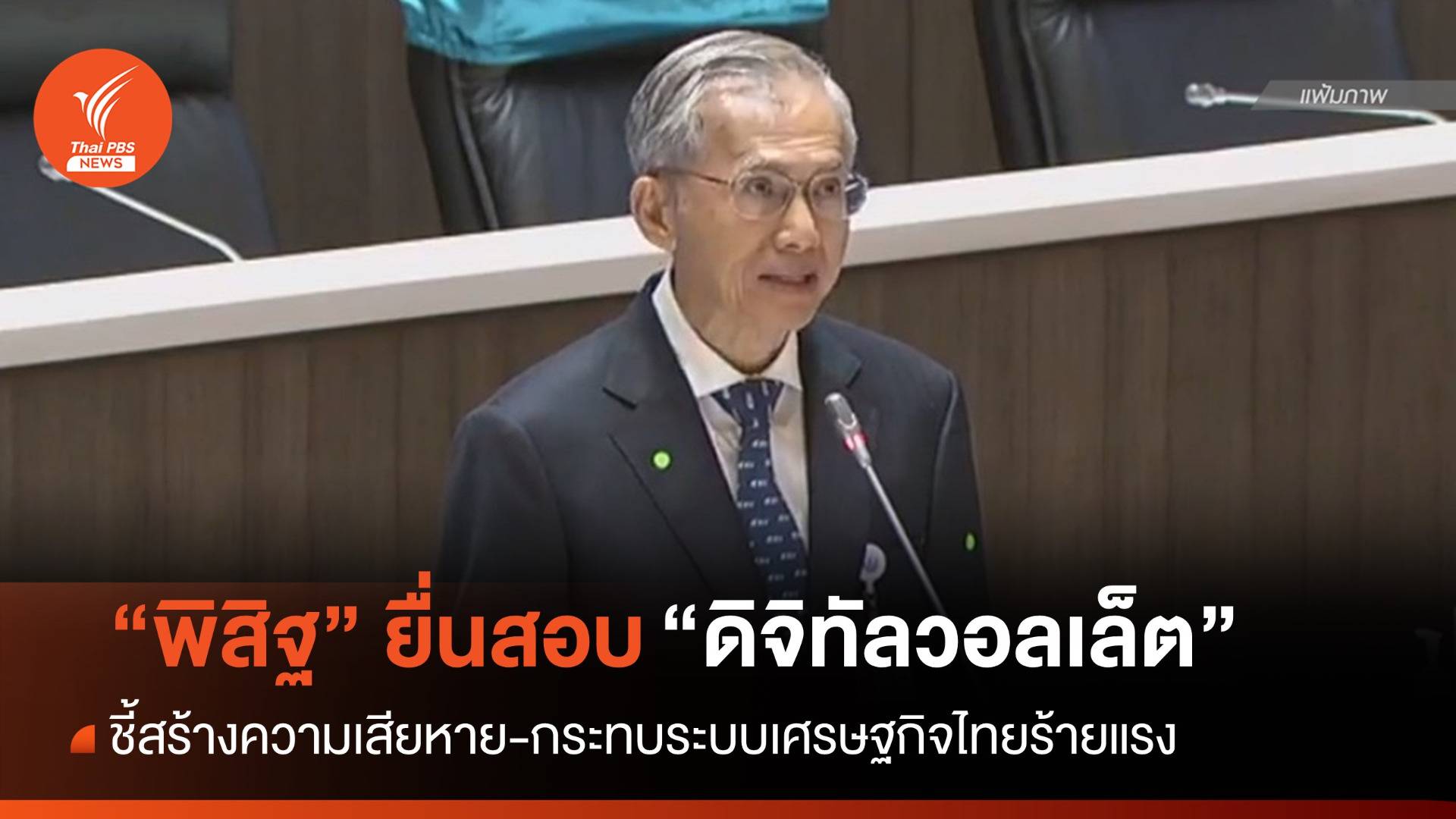 "พิสิฐ" ยื่น สตง.สอบ "ดิจิทัลวอลเล็ต" ชี้ส่งผลกระทบเสียหาย