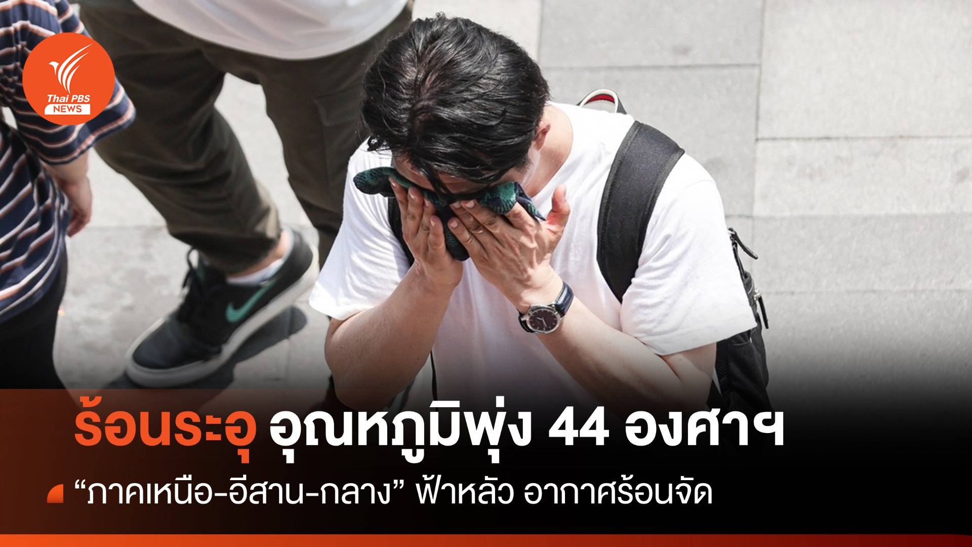 สภาพอากาศวันนี้ "เหนือ-อีสาน-กลาง" ร้อนจัด อุณหภูมิพุ่งสูง 44 องศาฯ