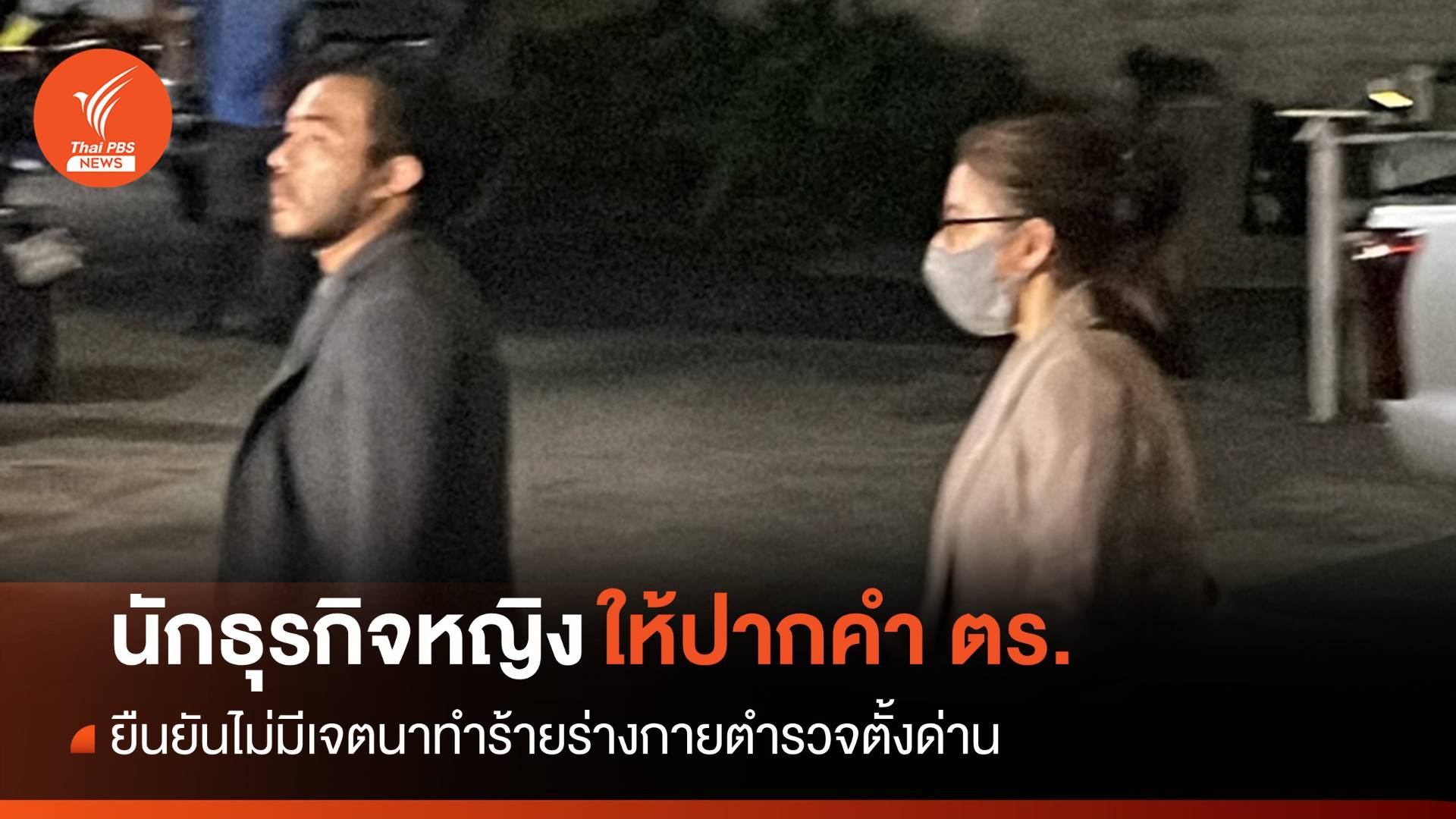 นักธุรกิจให้ปากคำ ยืนยันไม่เจตนาทำร้ายร่างกาย ตร.ตั้งด่าน