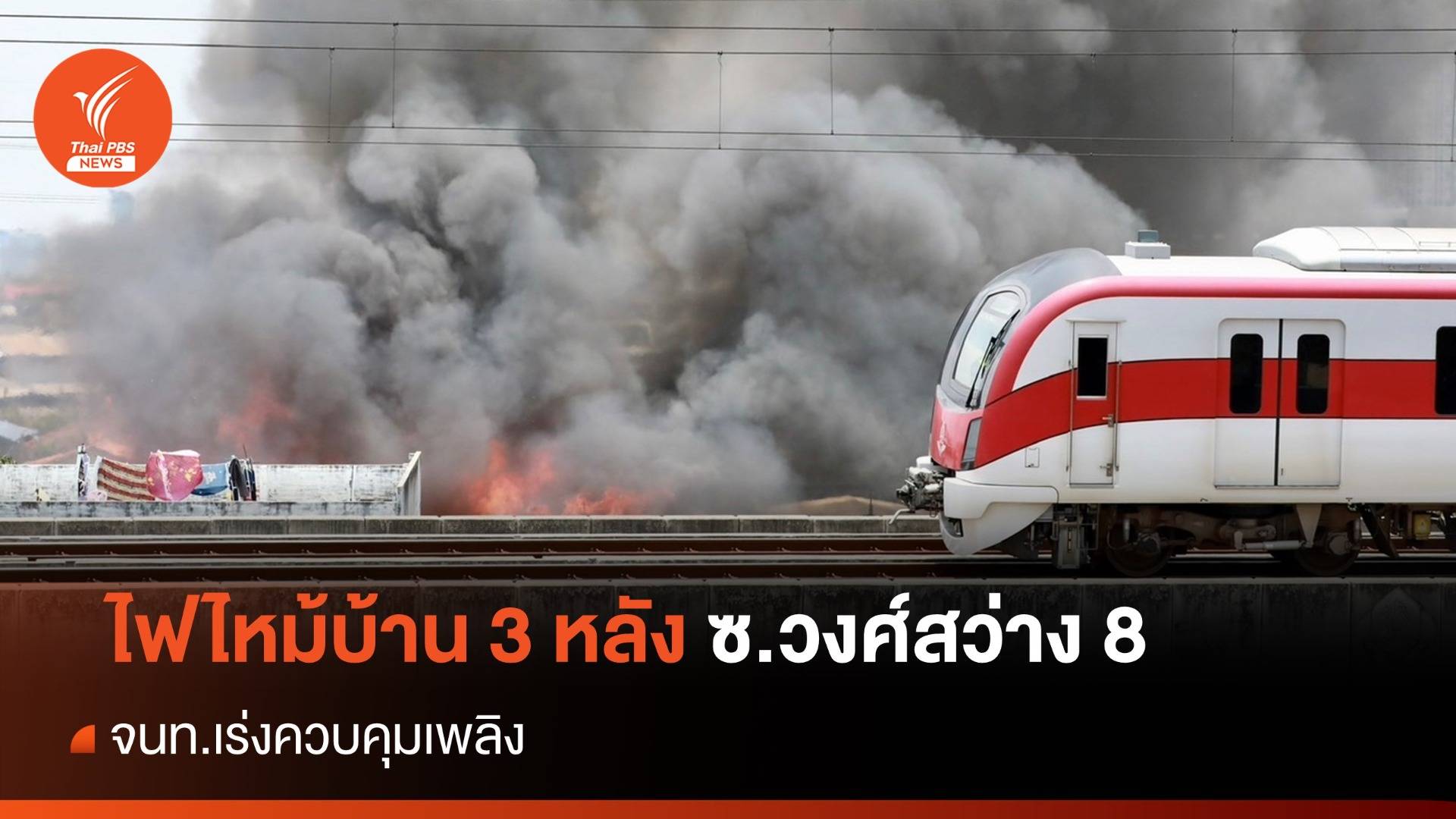 ไฟไหม้บ้านไม้ 3 หลัง ซ.วงศ์สว่าง 8 ย่านบางซื่อ จนท.เร่งคุมเพลิง