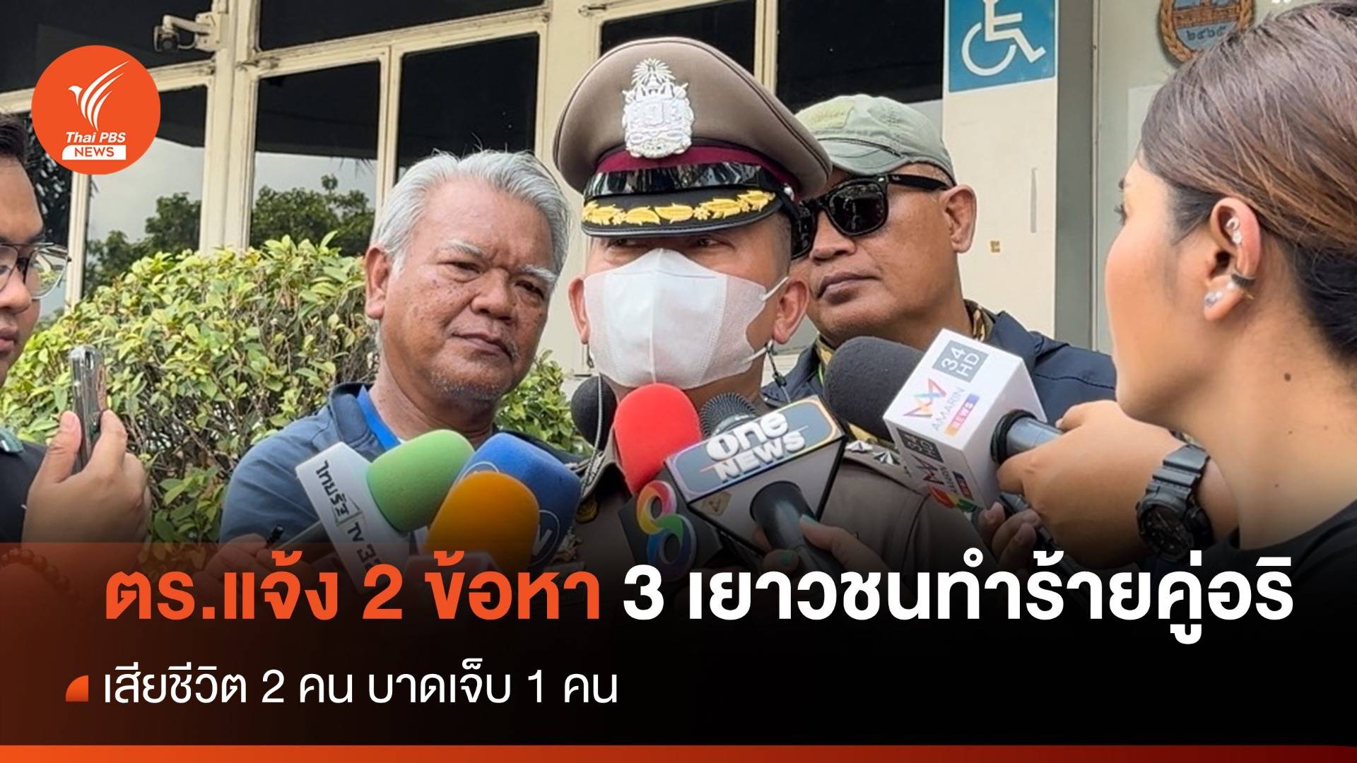 ตร.แจ้ง 2 ข้อหา 3 เยาวชนก่อเหตุทำร้ายคู่อริ จนประสบอุบัติเหตุ