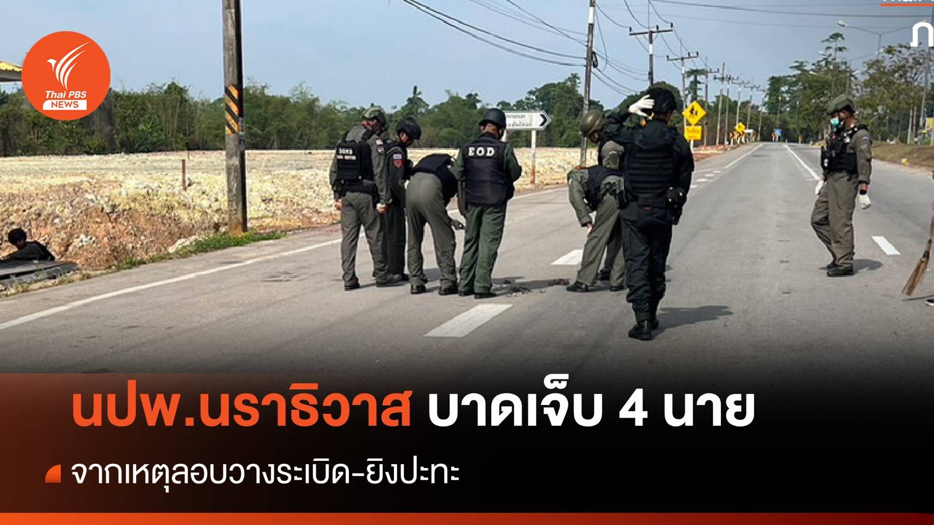 ลอบวางระเบิด-ยิงปะทะเจ้าหน้าที่ นปพ.นราธิวาส บาดเจ็บ 4 นาย