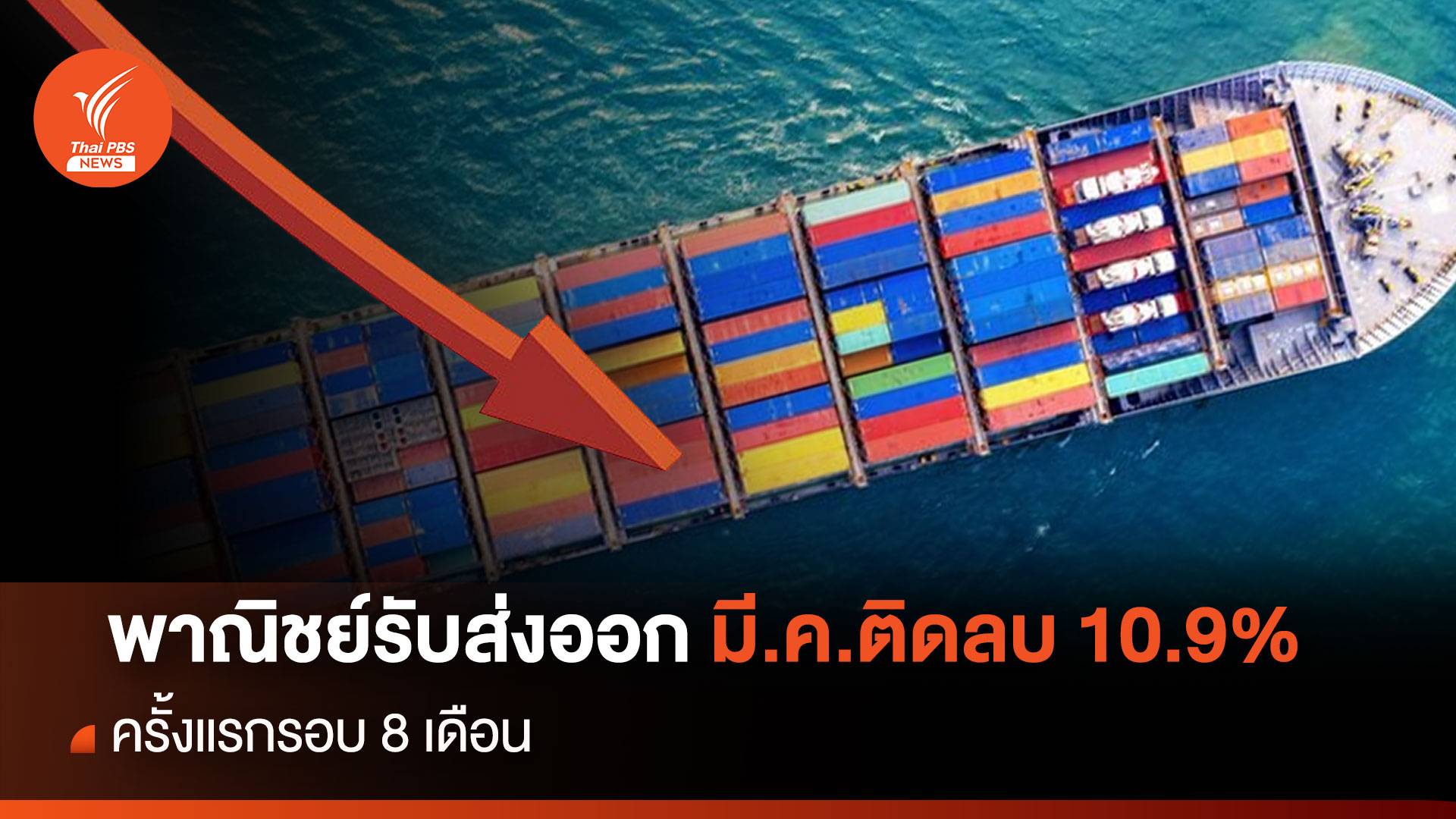 พาณิชย์รับส่งออก มี.ค.ติดลบ 10.9% ครั้งแรกรอบ 8 เดือน
