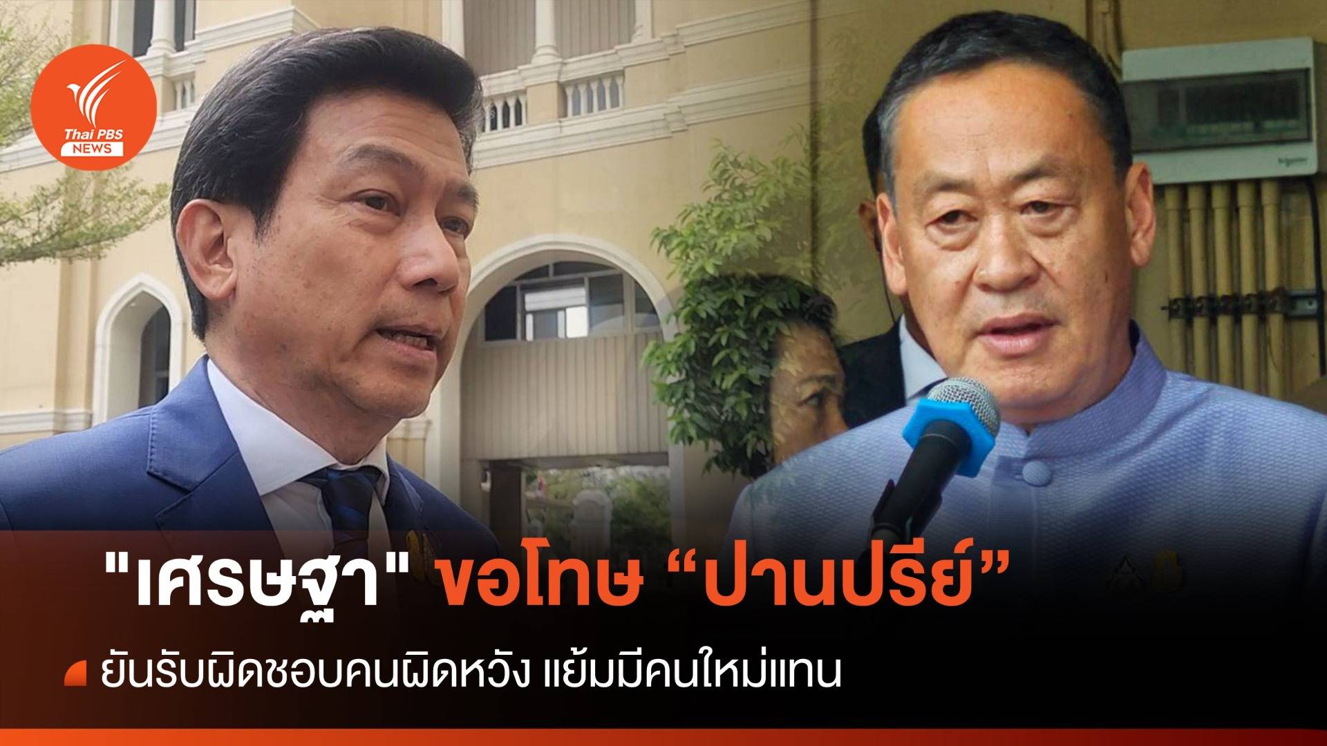 "เศรษฐา" ขอโทษ "ปานปรีย์" ยันรับผิดชอบคนผิดหวัง แย้มมีคนใหม่