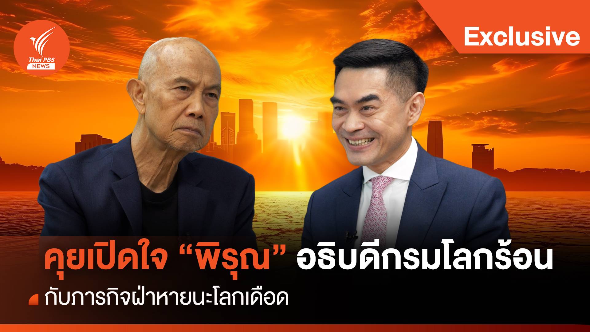 คุยเปิดใจ "พิรุณ" อธิบดีกรมโลกร้อน กับภารกิจฝ่าหายนะโลกเดือด