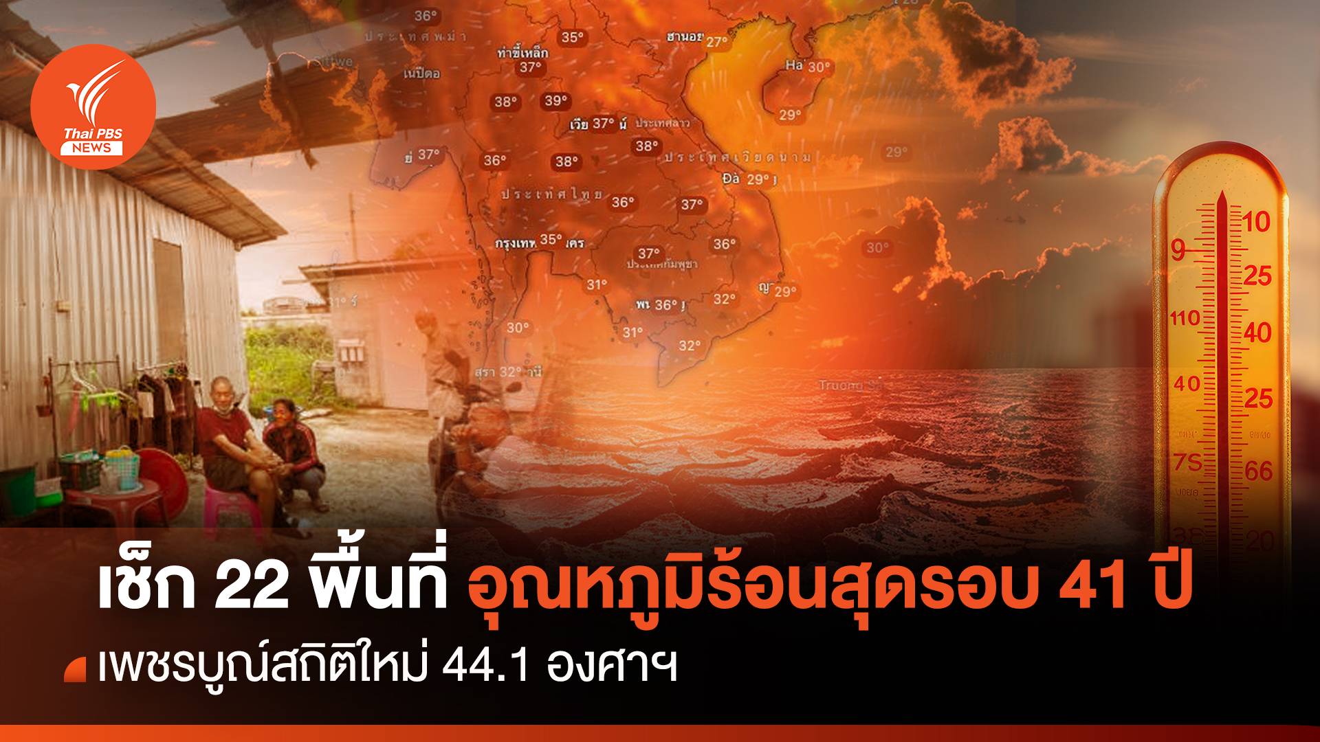 เช็ก 22 พื้นที่ร้อนสุดปีนี้ พบบางจังหวัดทุบสถิติอดีตในรอบ 41 ปี