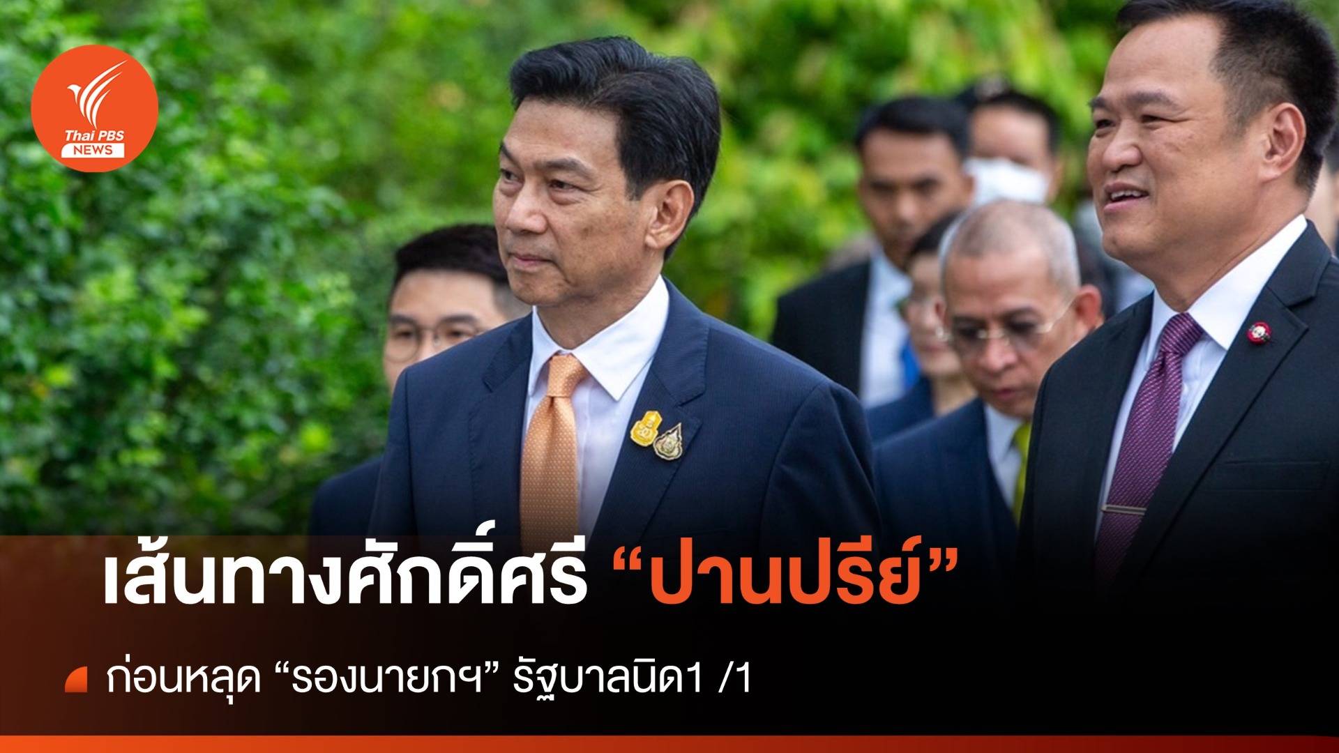 เส้นทางศักดิ์ศรี "ปานปรีย์ " ก่อนหลุด "รองนายกฯ" รัฐบาลเศรษฐา 1 /1