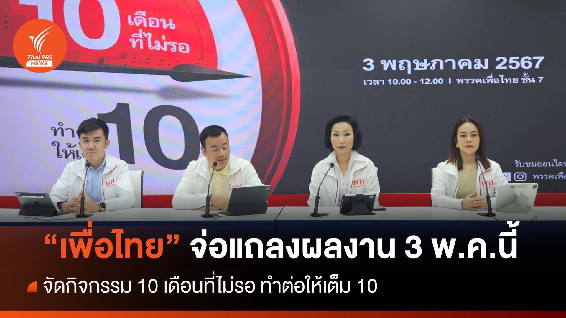 "เพื่อไทย" จ่อแถลงผลงานรัฐบาล 3 พ.ค.นี้ 